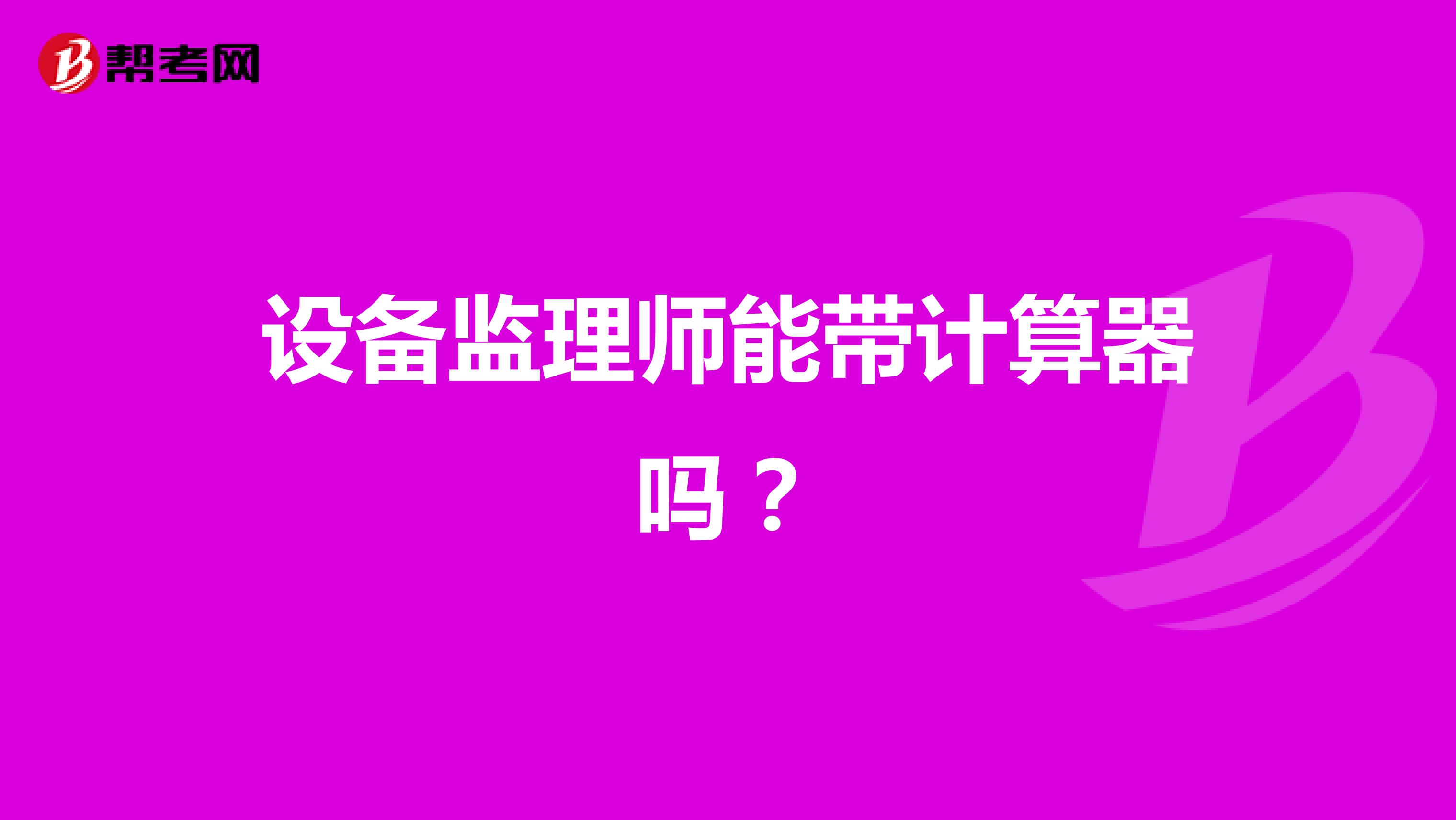 設備監理師能帶計算器嗎？