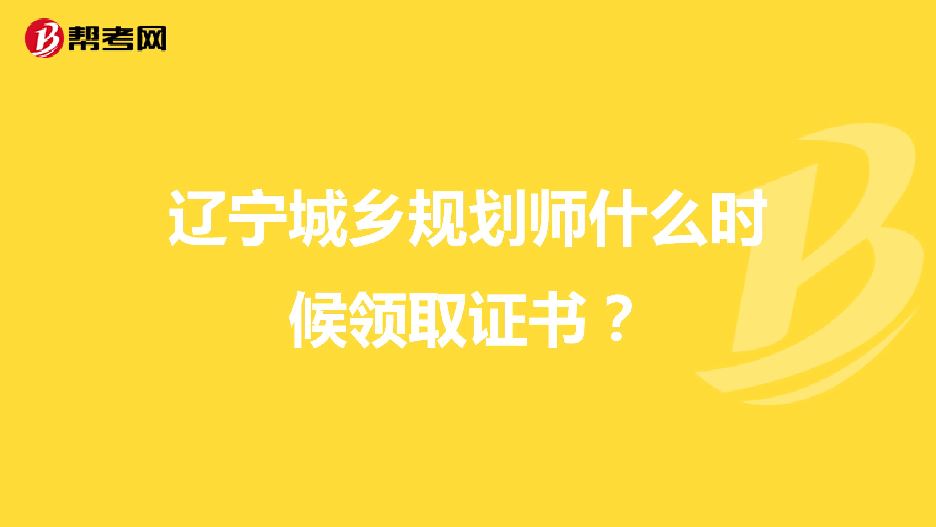 辽宁城乡规划师什么时候领取证书？