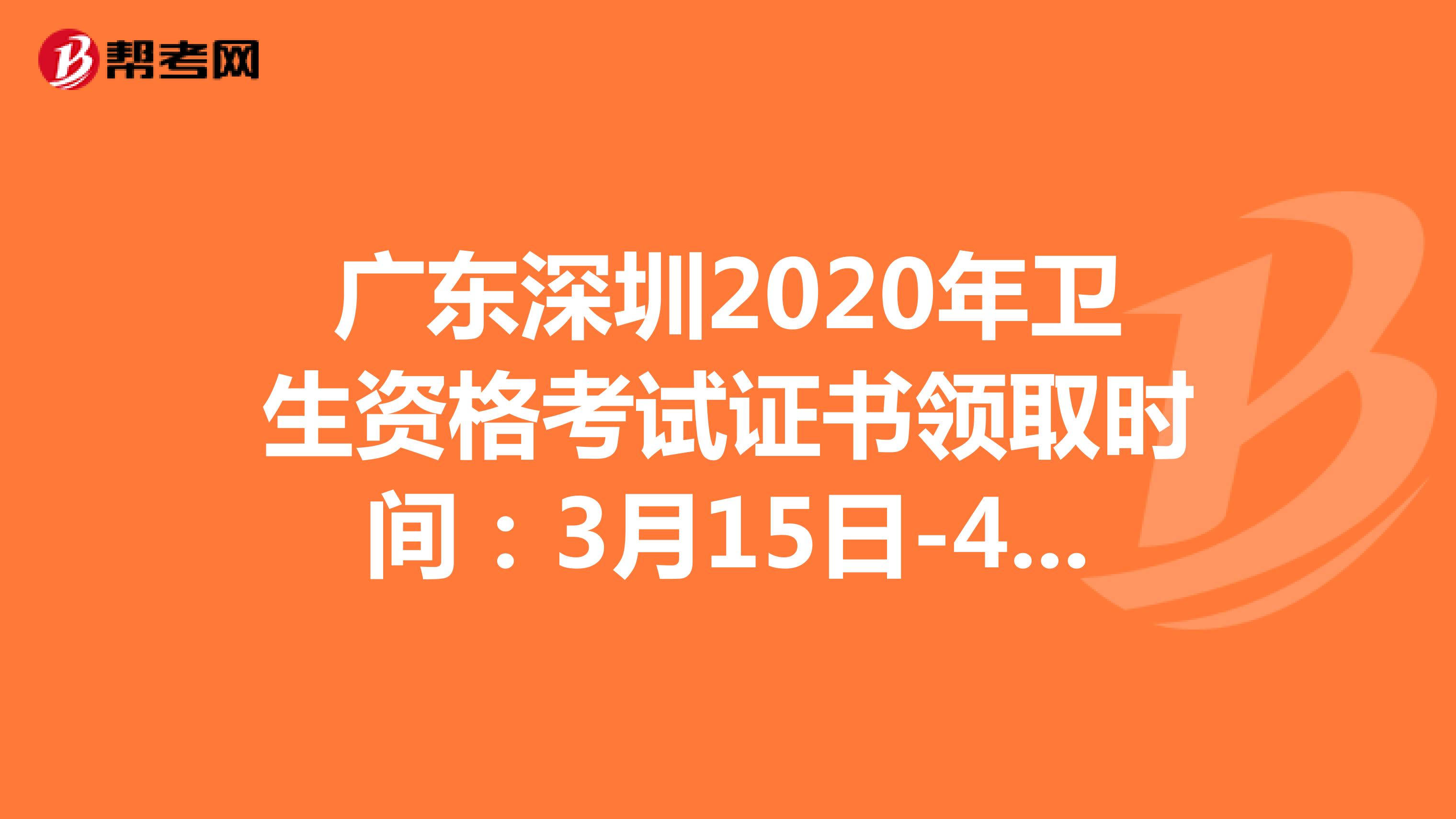 广东深圳2020年卫生资格考试证书领取时间：3月15日-4月9日