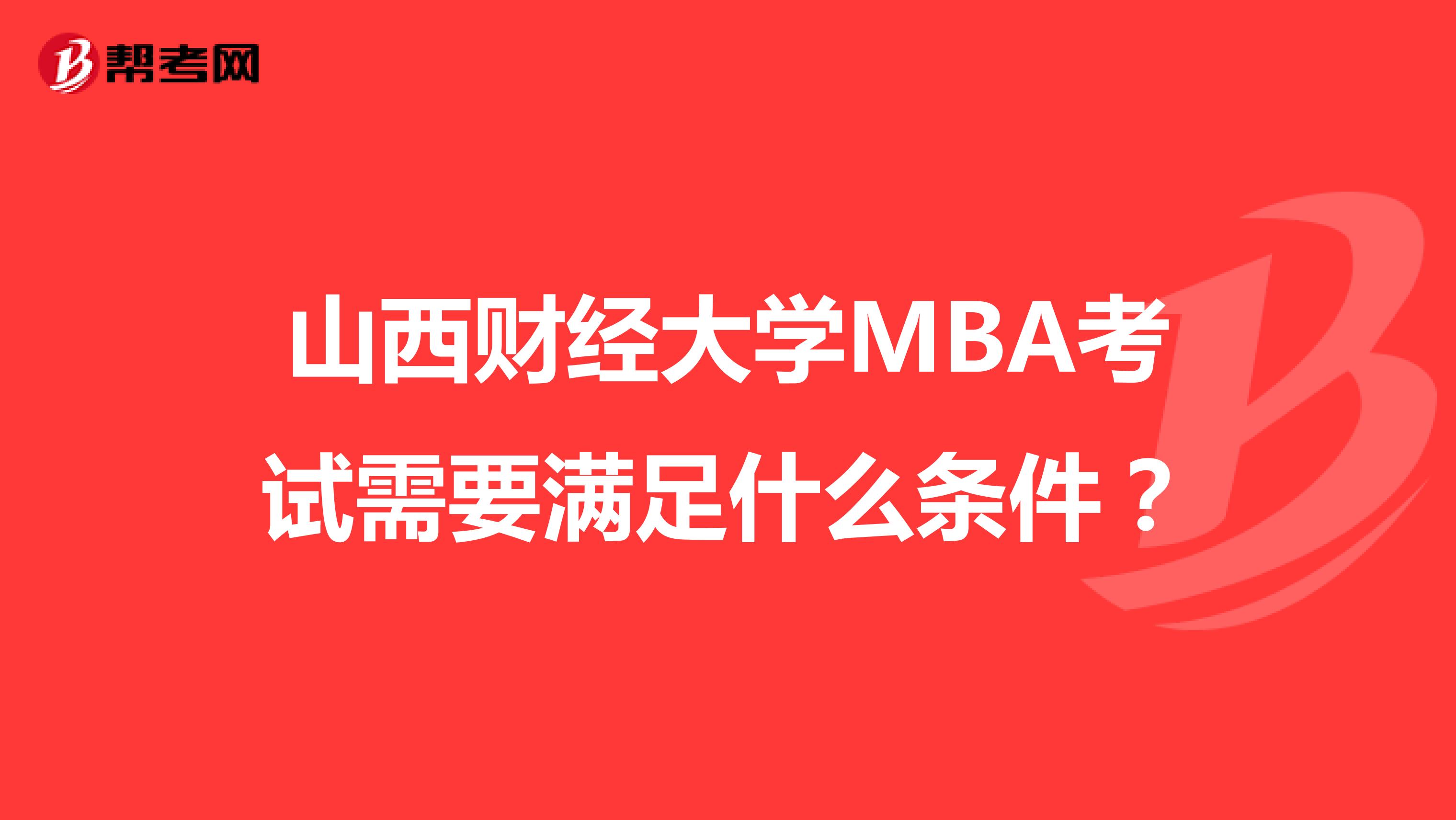 山西财经大学MBA考试需要满足什么条件?