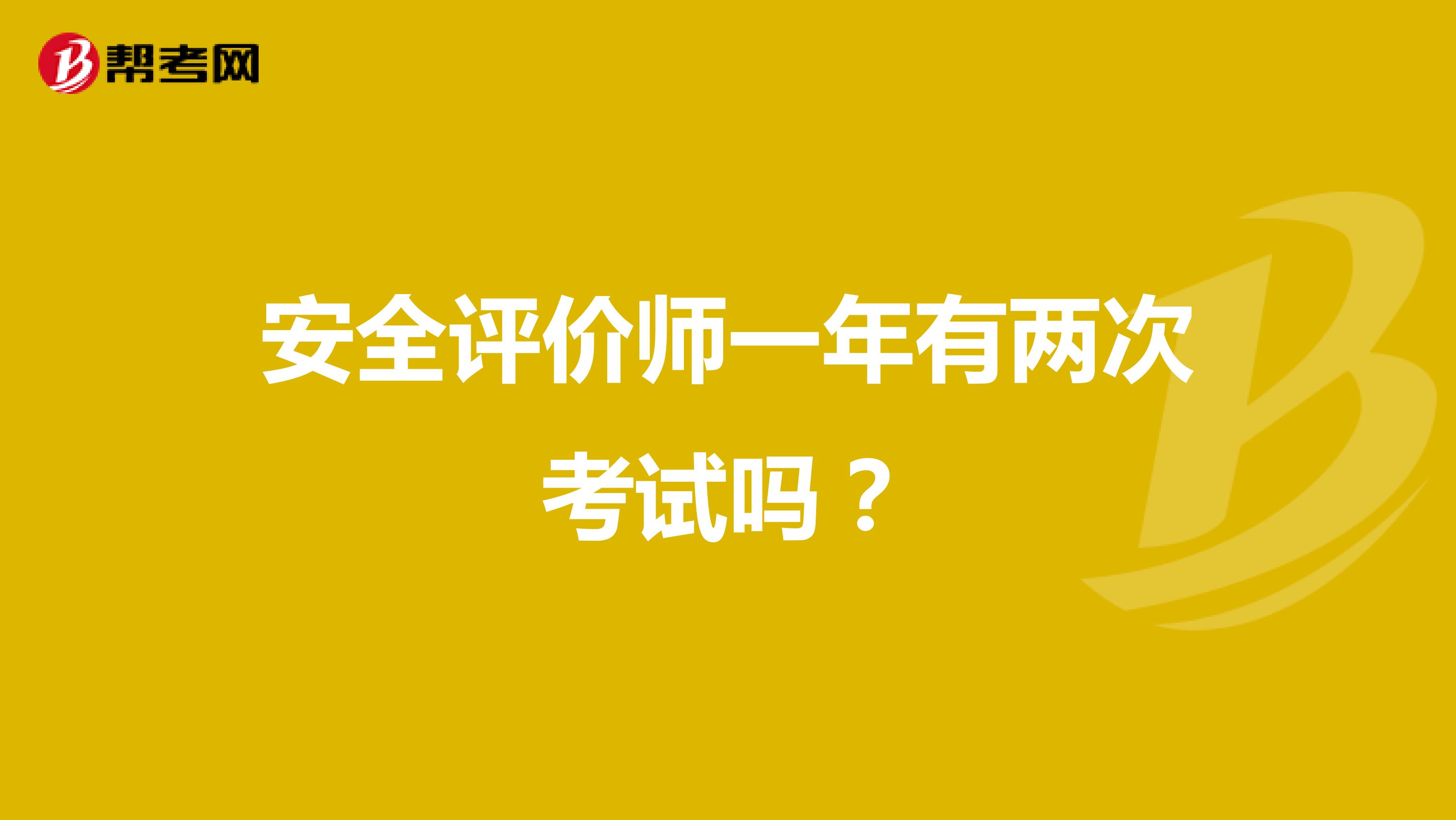 安全評(píng)價(jià)師一年有兩次考試嗎?