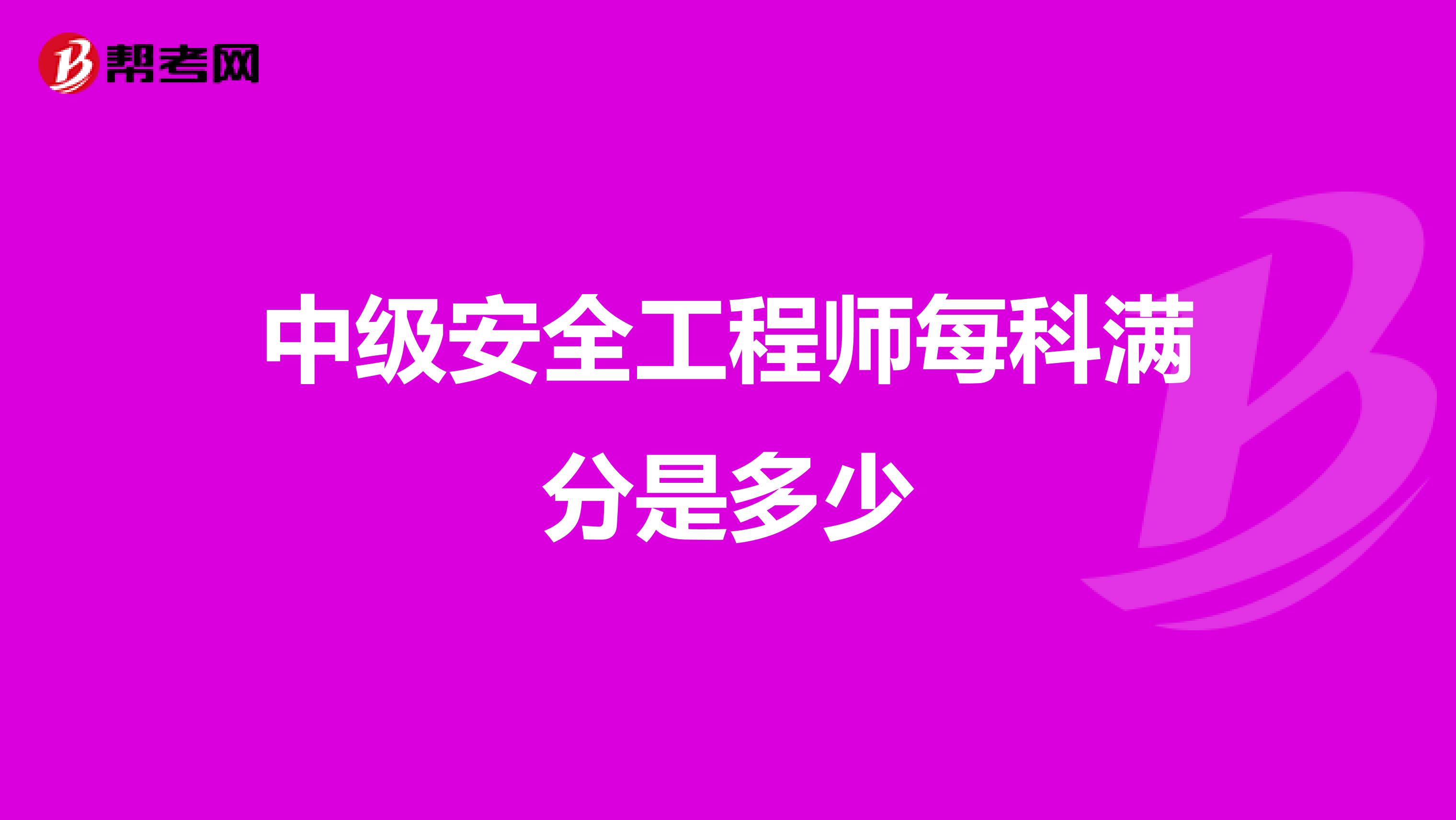 中级安全工程师每科满分是多少