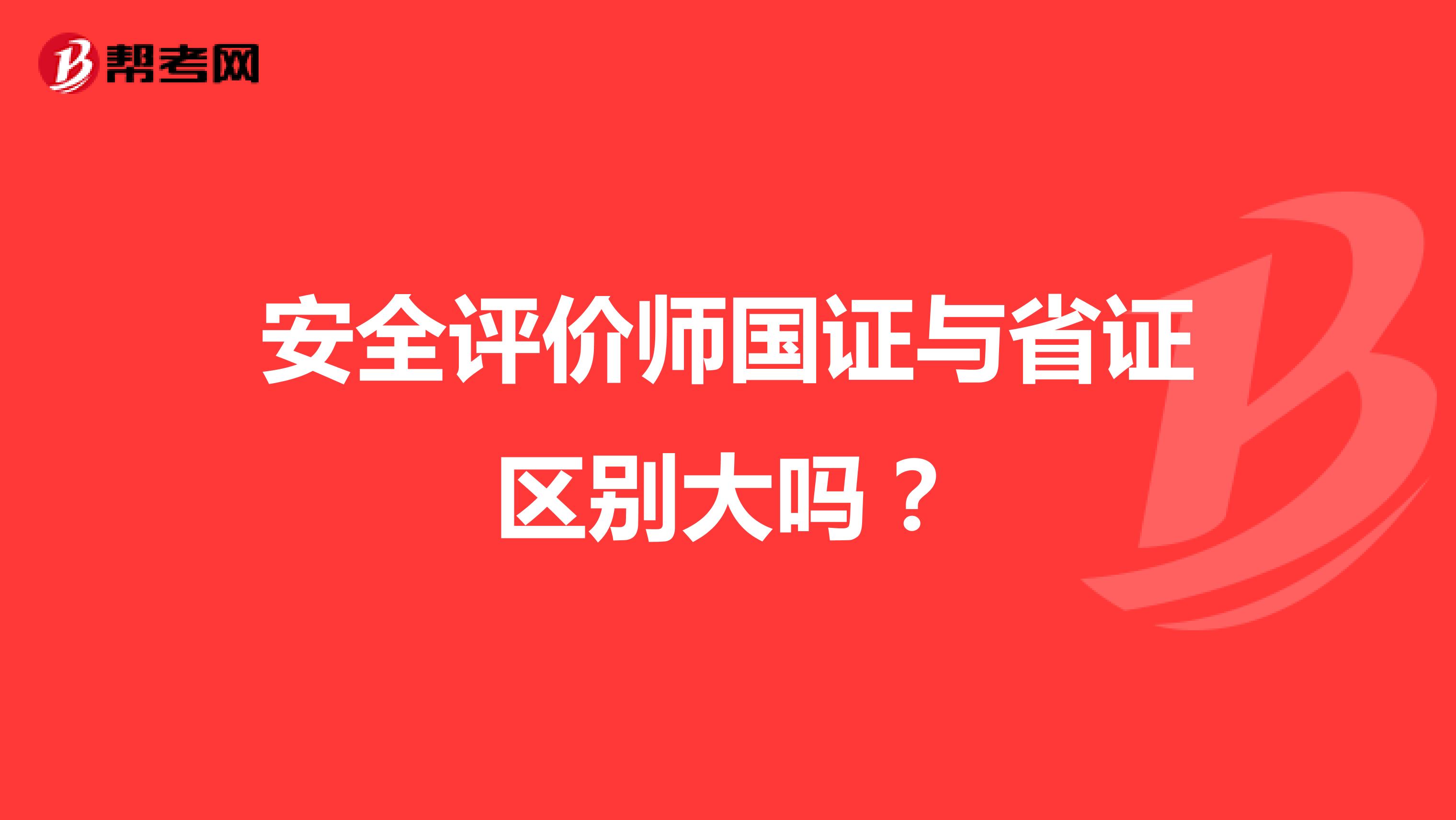 安全评价师国证与省证区别大吗?
