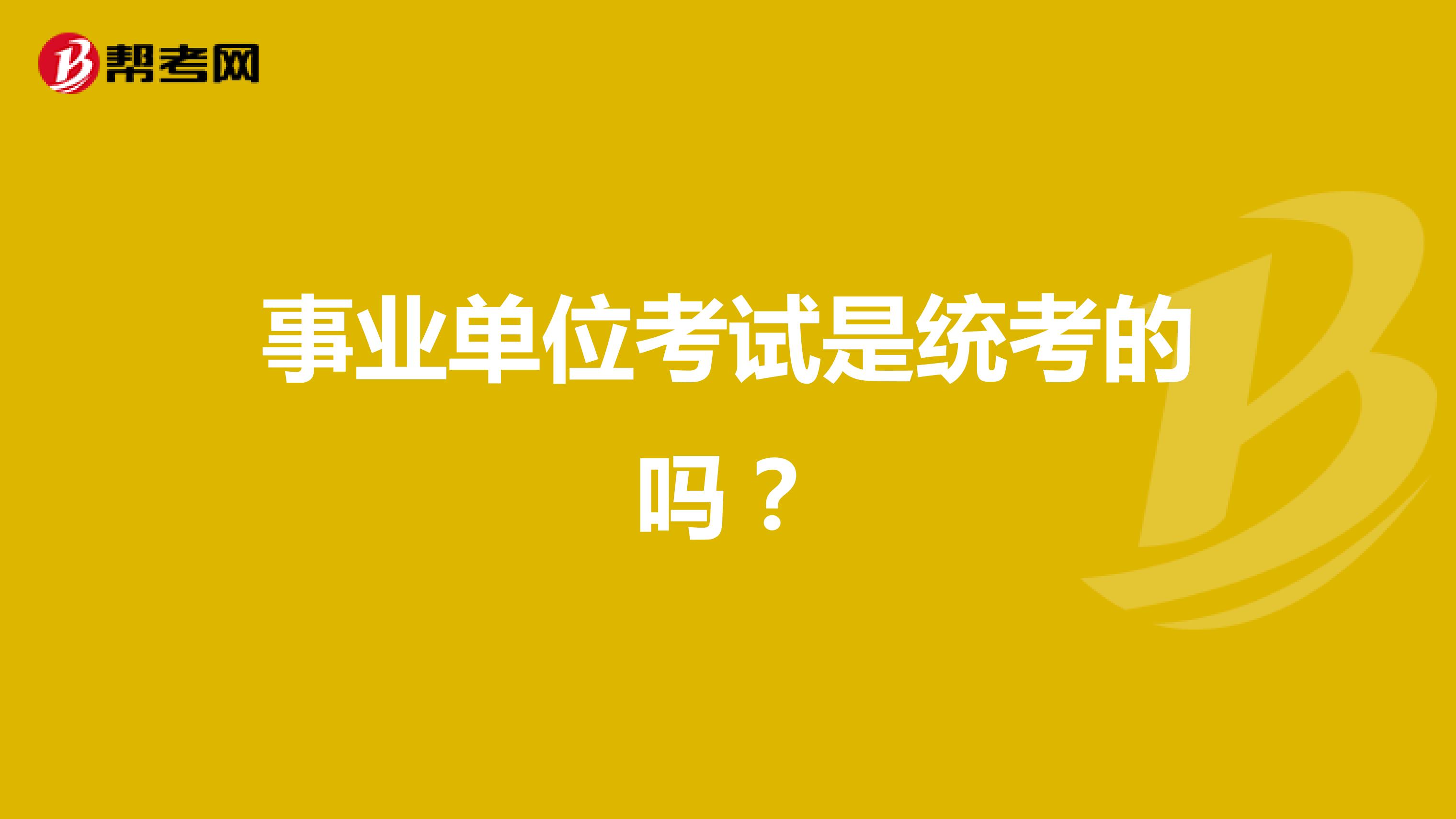 事业单位考试是统考的吗？