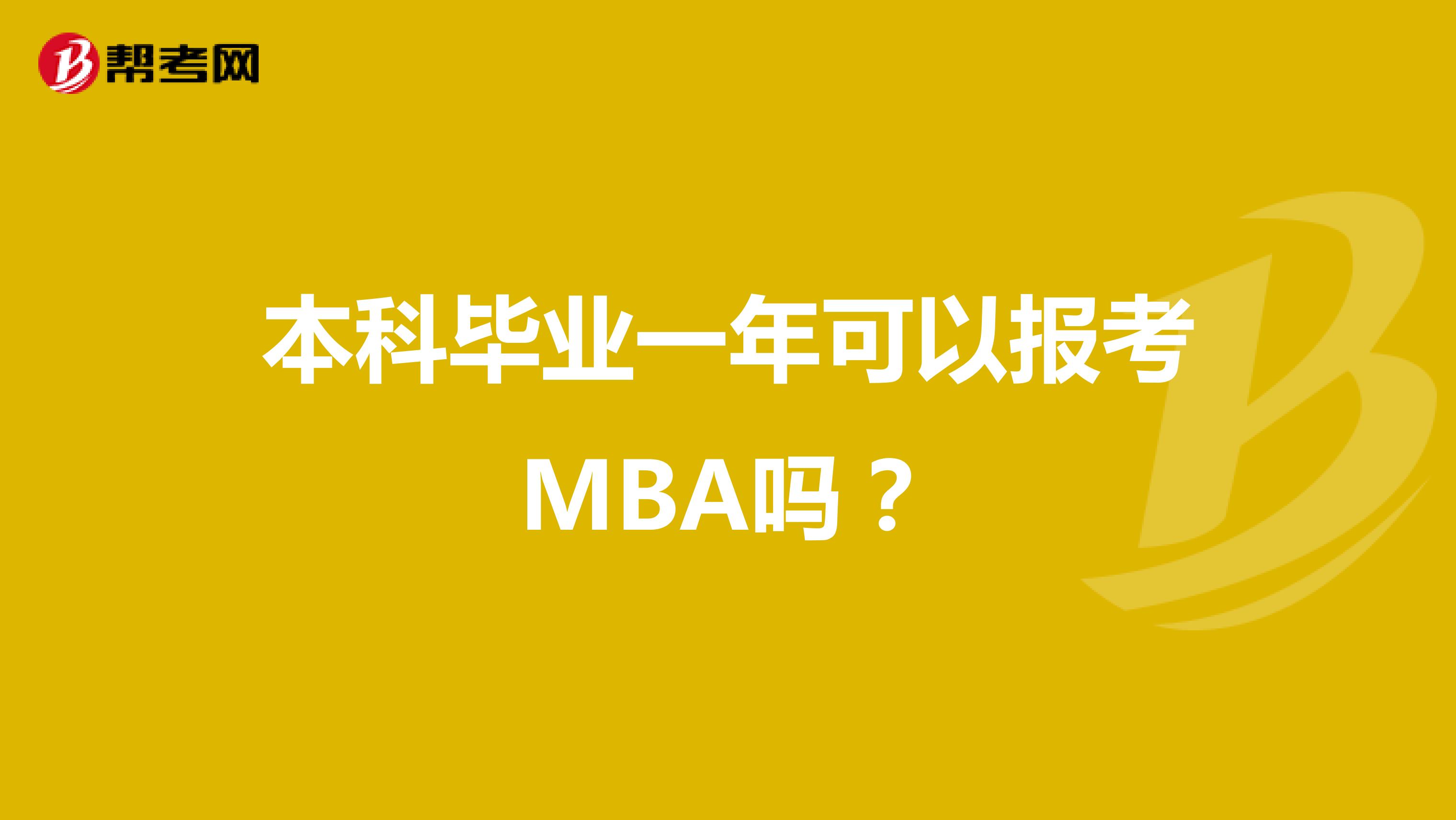 本科毕业一年可以报考MBA吗？