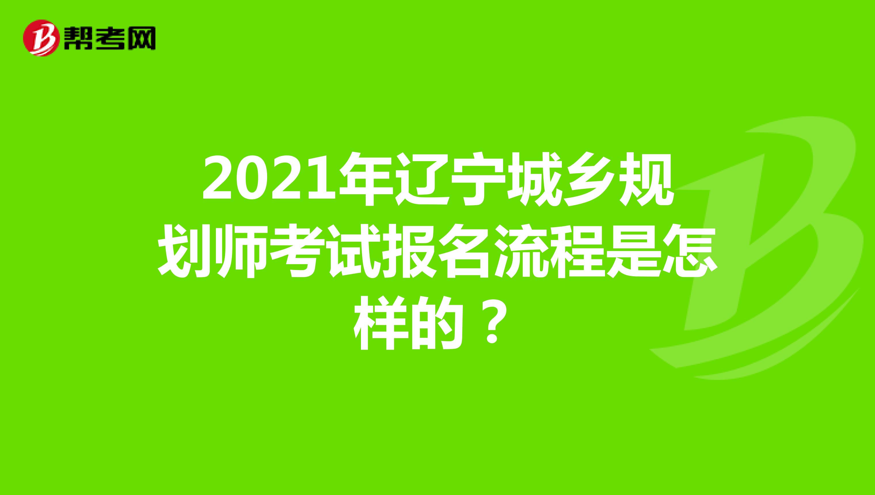 2021年辽宁城乡规划师考试报名流程是怎样的？