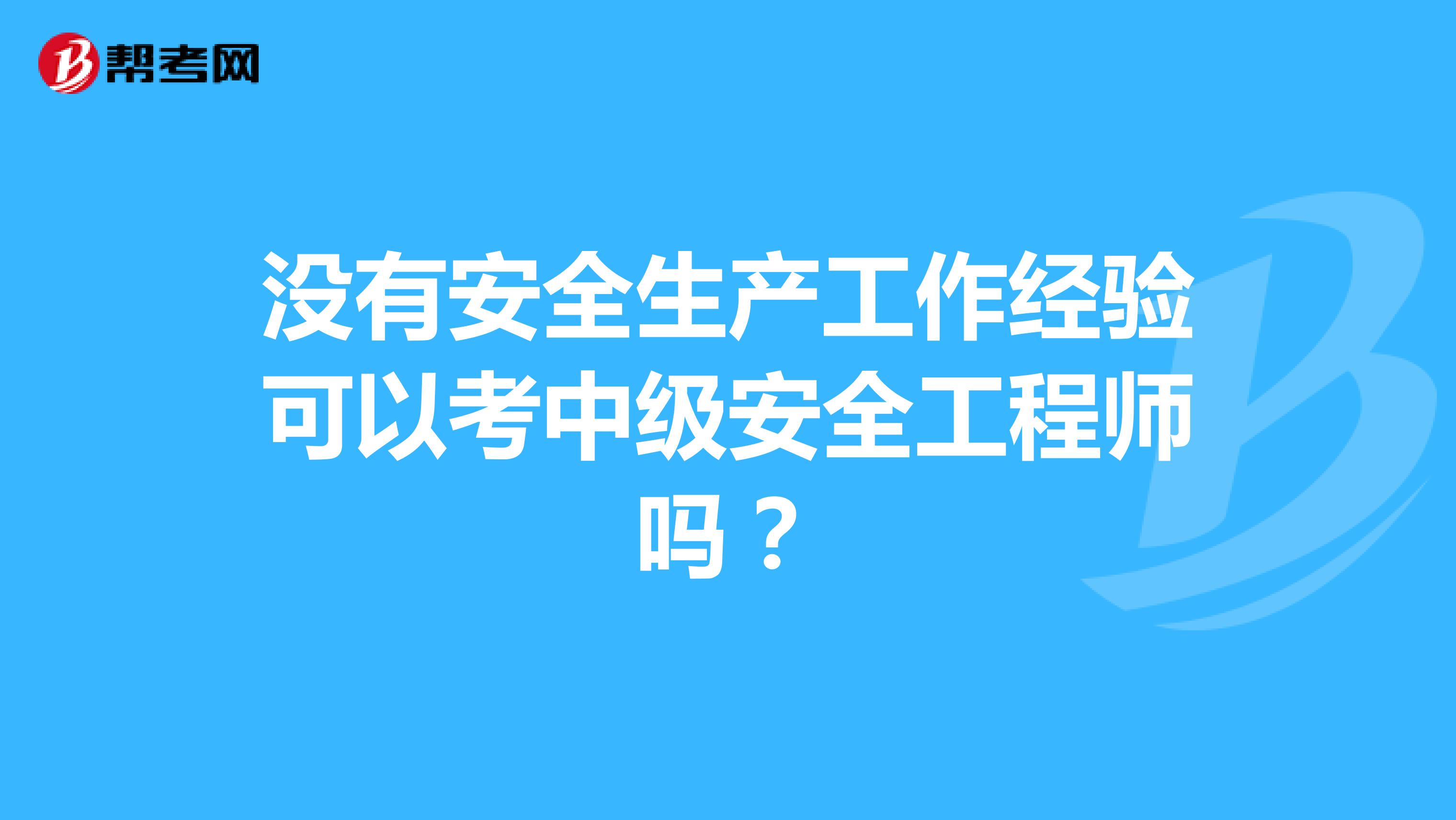 没有安全生产工作经验可以考中级安全工程师吗？