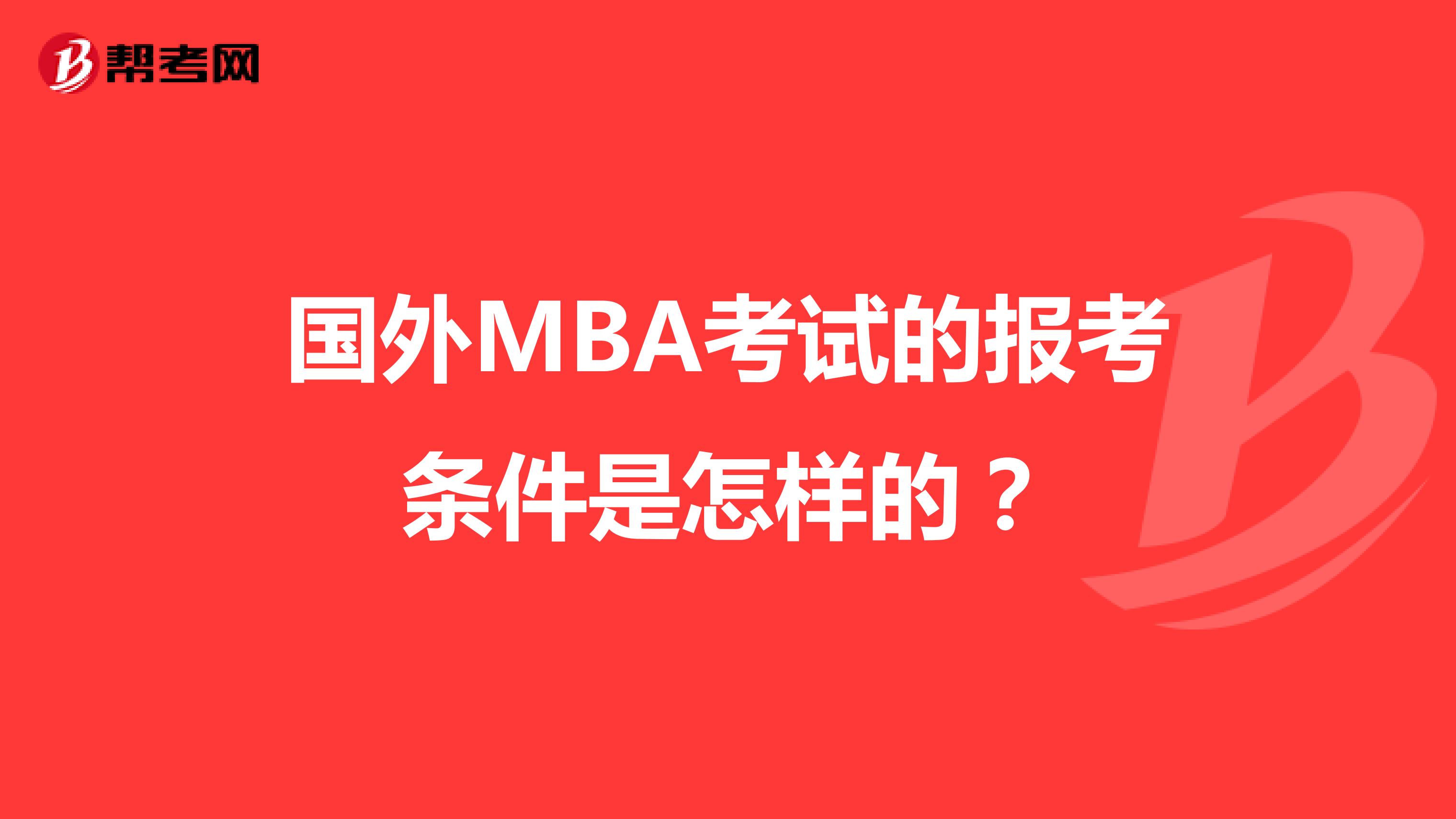 国外MBA考试的报考条件是怎样的？