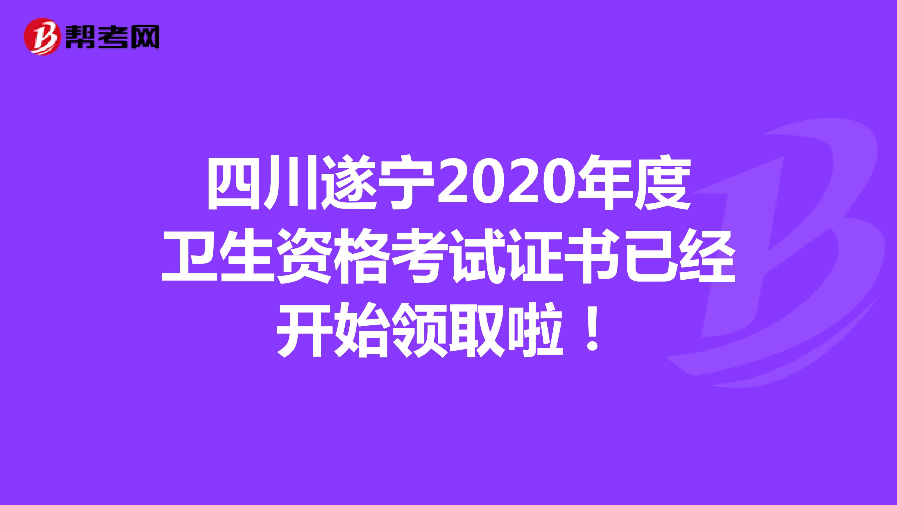 四川遂宁2020年度卫生资格考试证书已经开始领取啦！