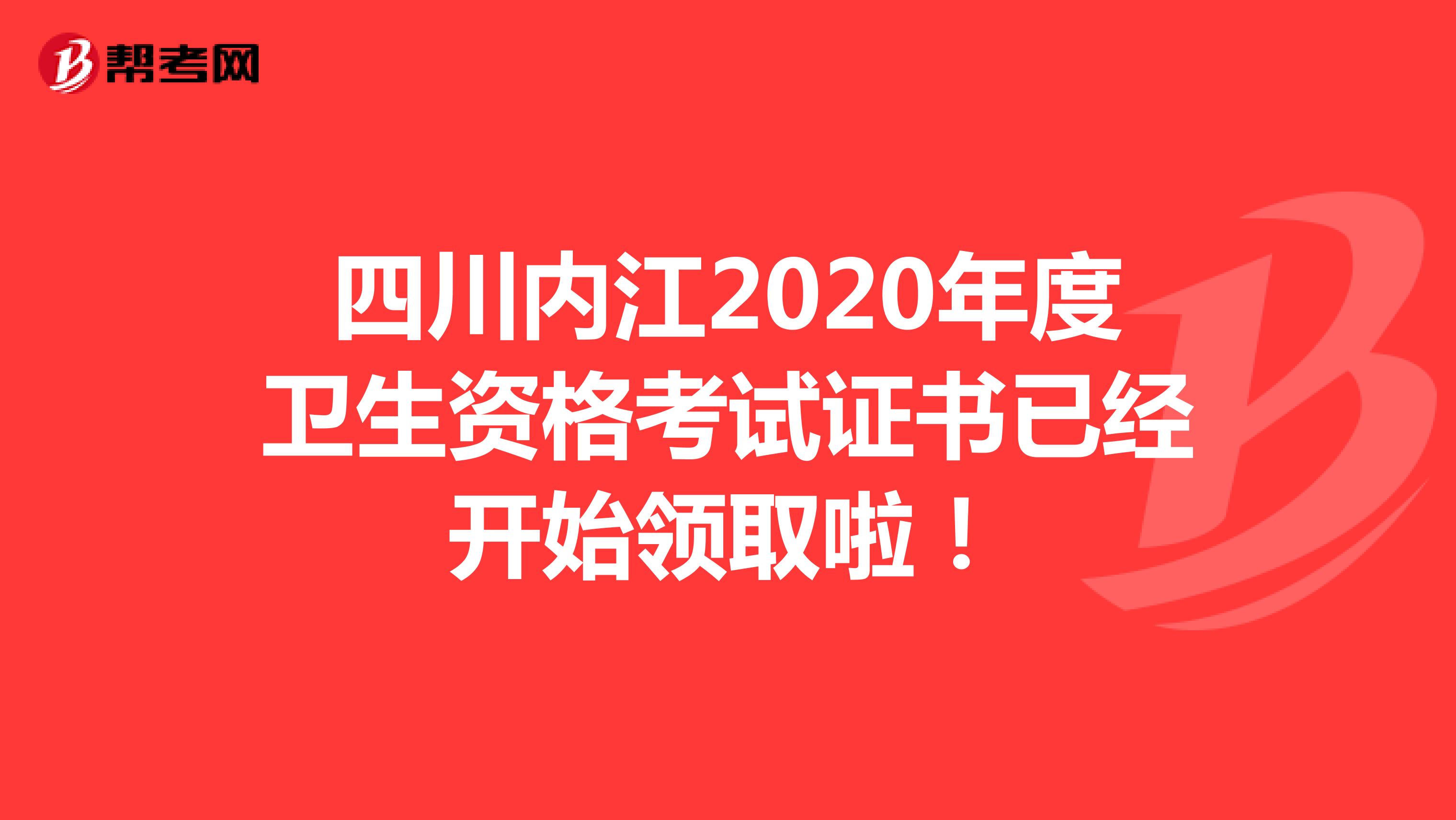 四川內(nèi)江2020年度衛(wèi)生資格考試證書已經(jīng)開始領(lǐng)取啦！