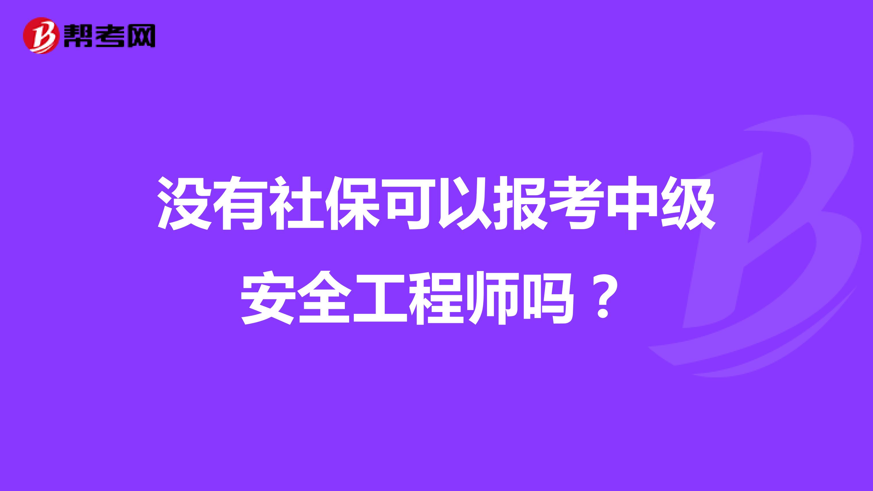 沒有社?？梢詧罂贾屑壈踩こ處焼?？