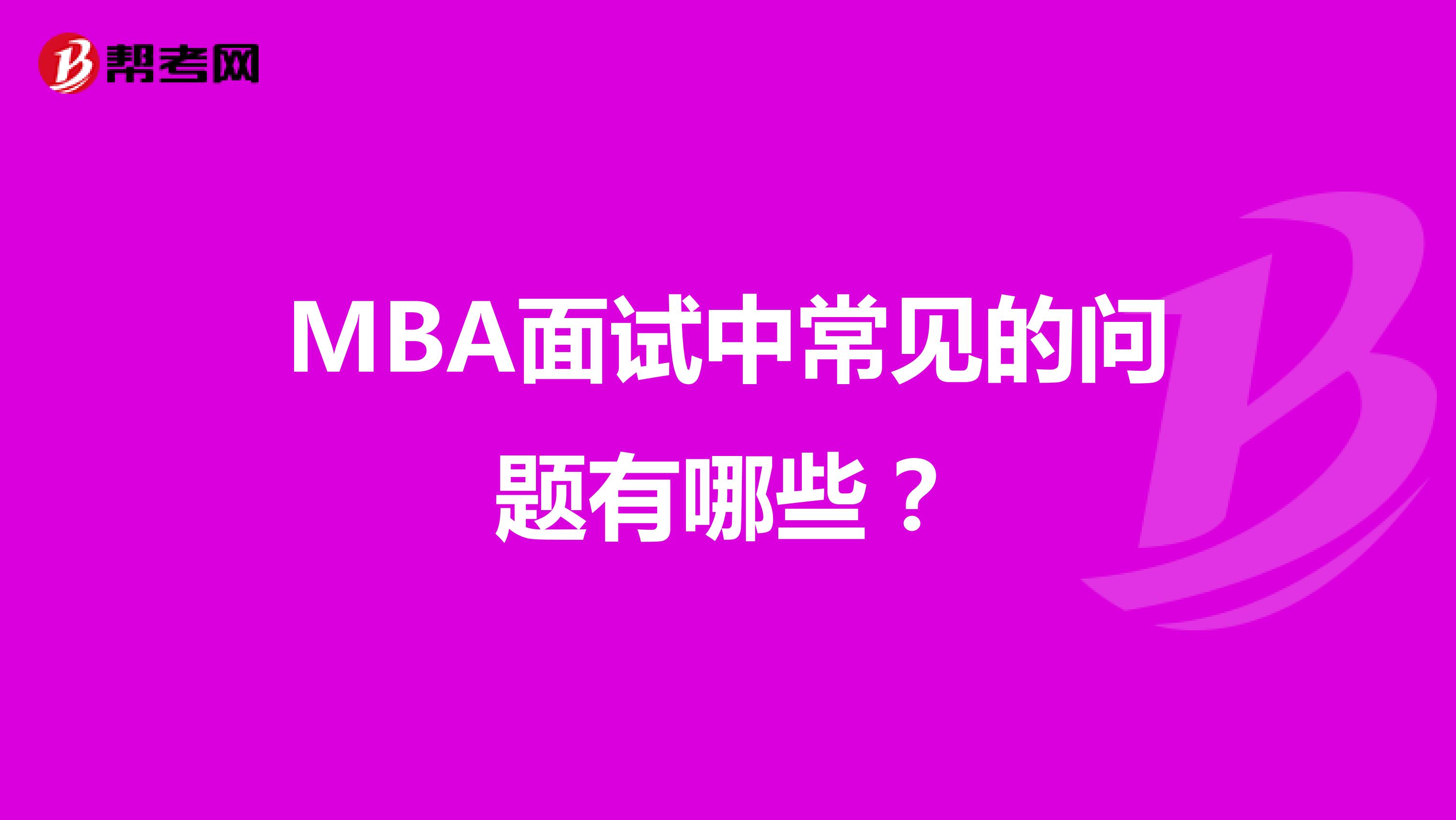 MBA面试中常见的问题有哪些？
