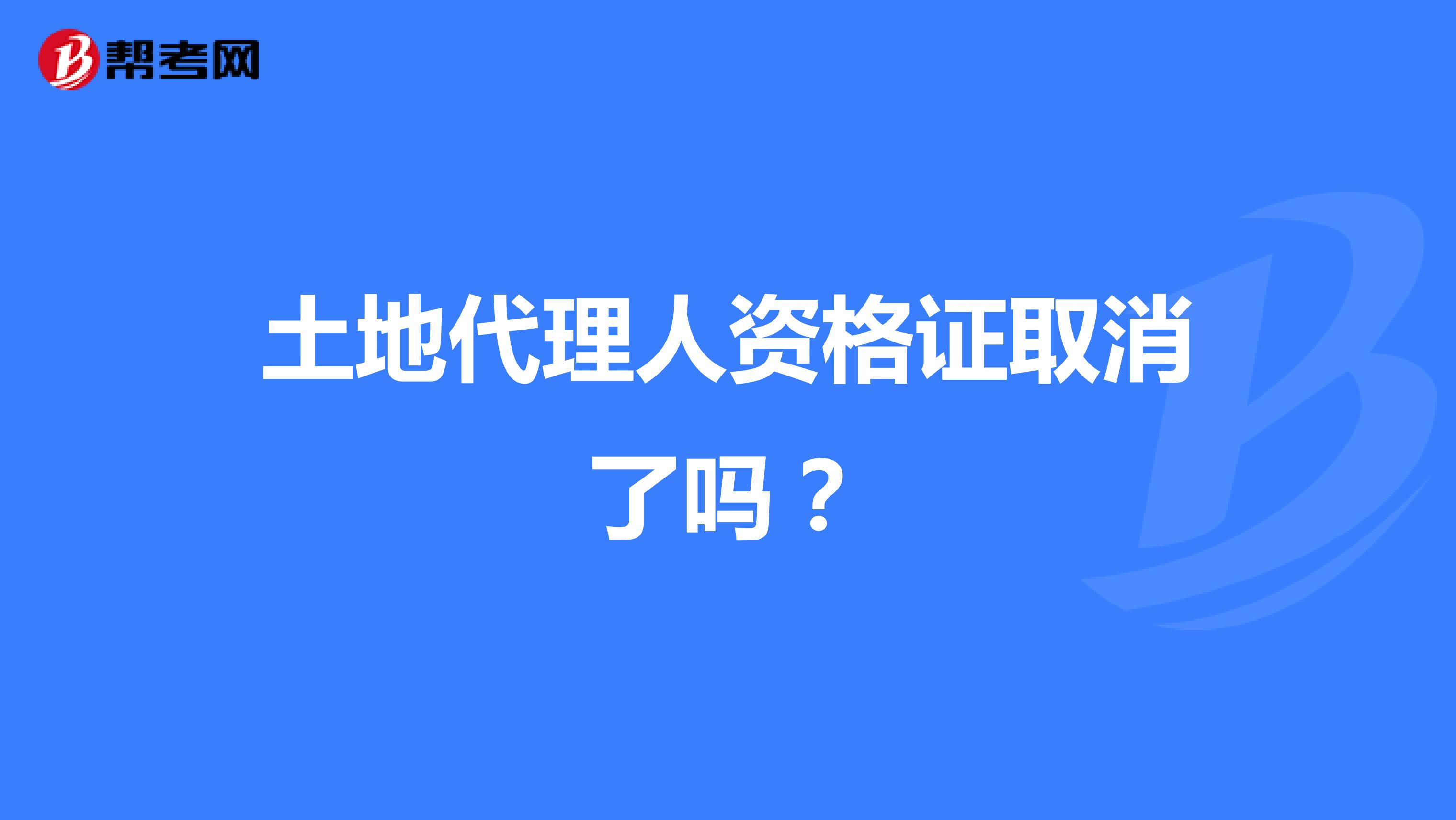 土地代理人资格证取消了吗？
