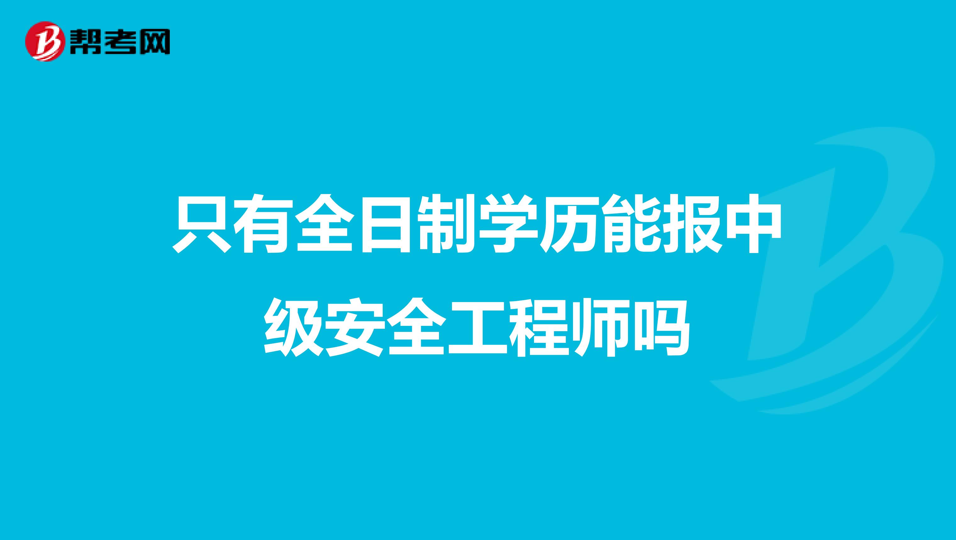 只有全日制學(xué)歷能報(bào)中級(jí)安全工程師嗎