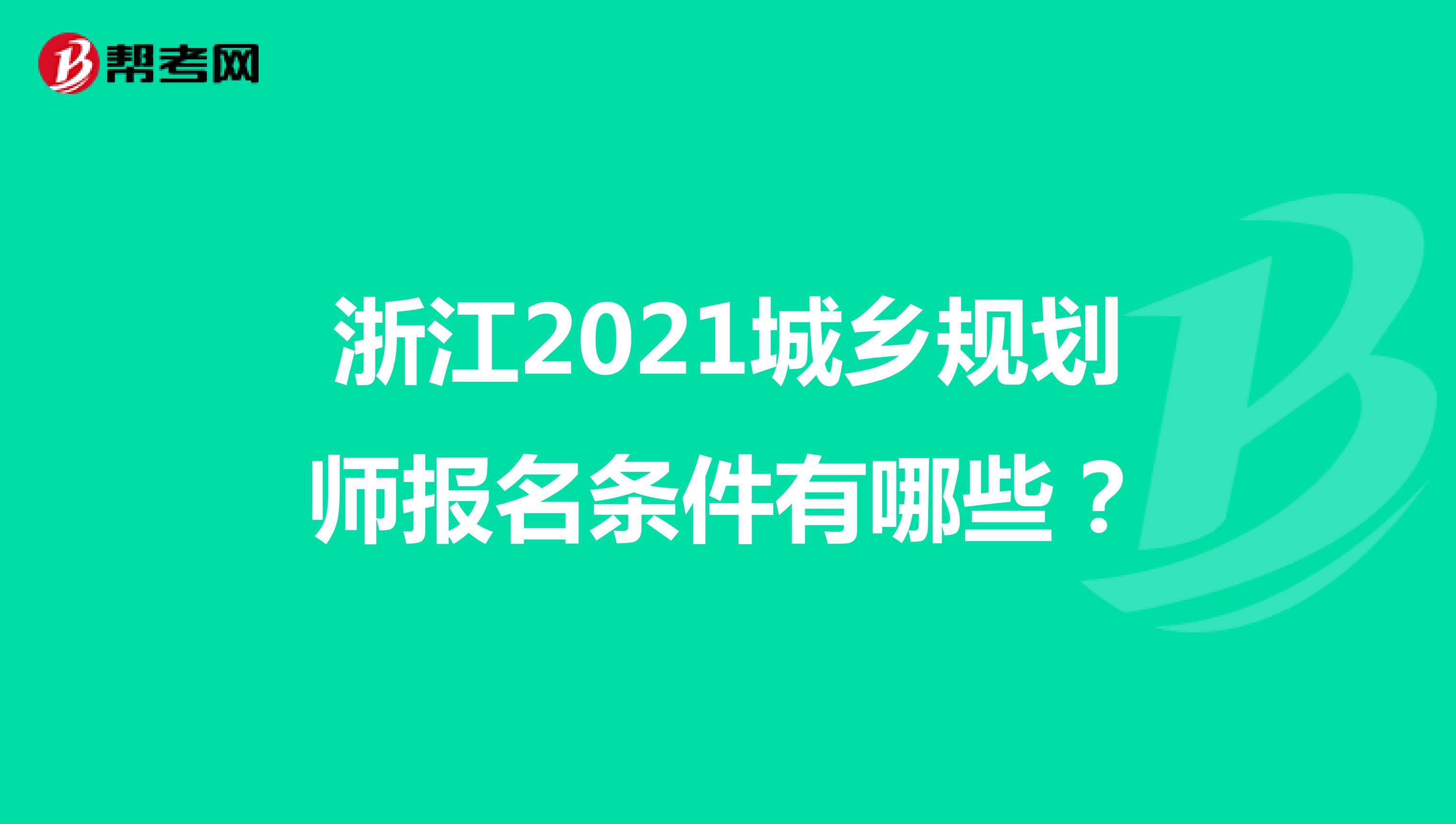 浙江2021城鄉(xiāng)規(guī)劃師報(bào)名條件有哪些？