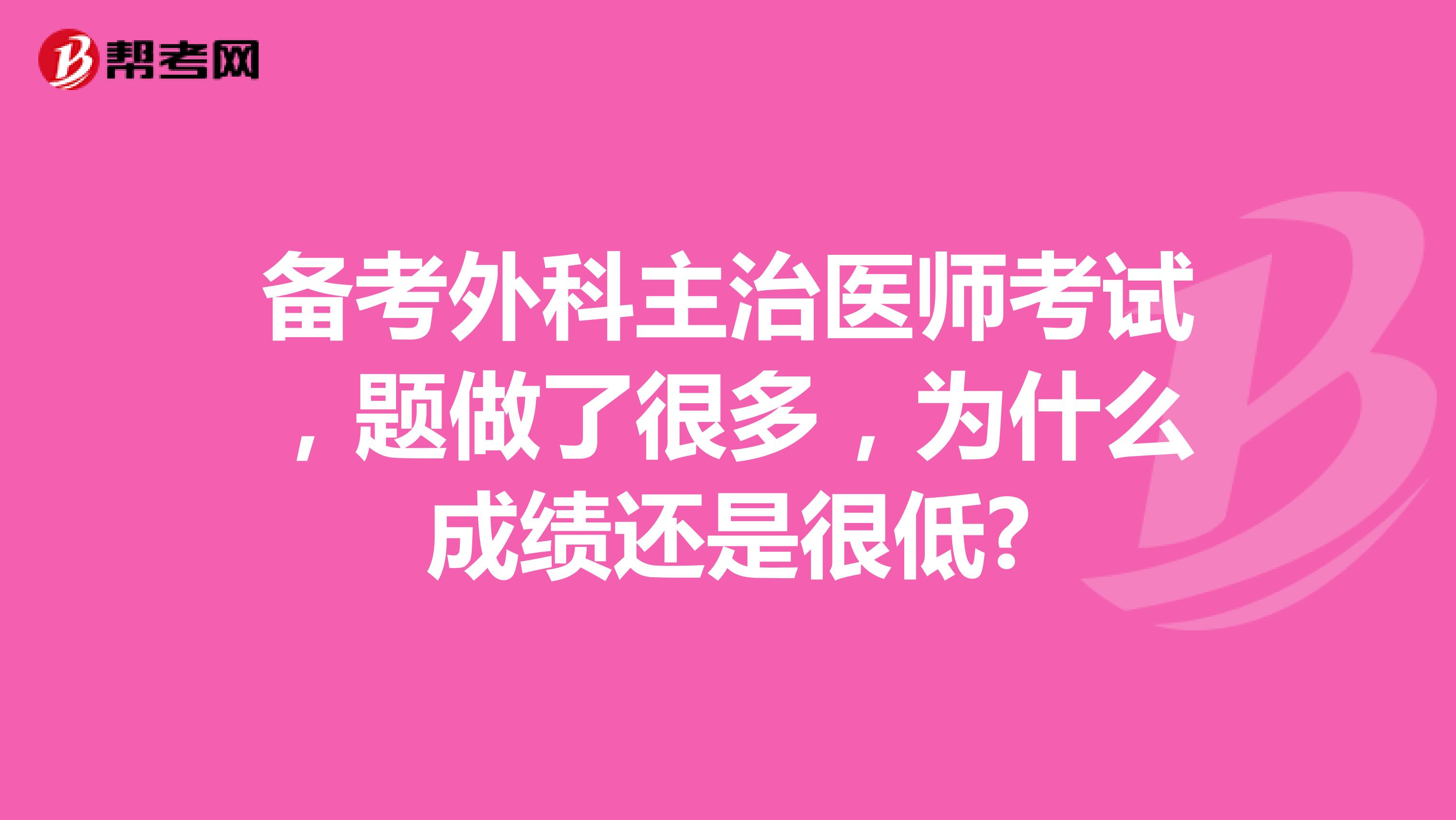 备考外科主治医师考试，题做了很多，为什么成绩还是很低?
