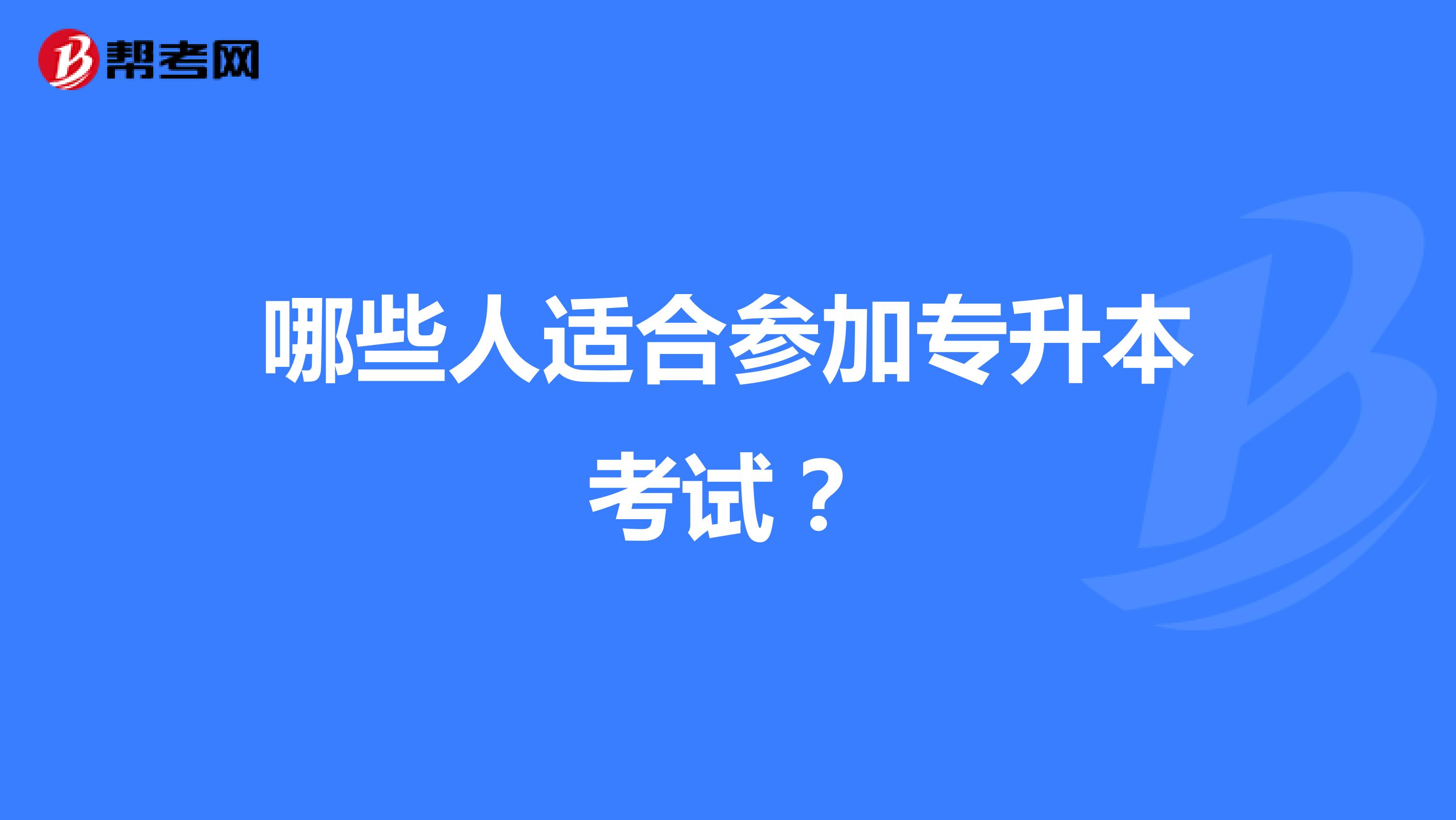 哪些人适合参加专升本考试?