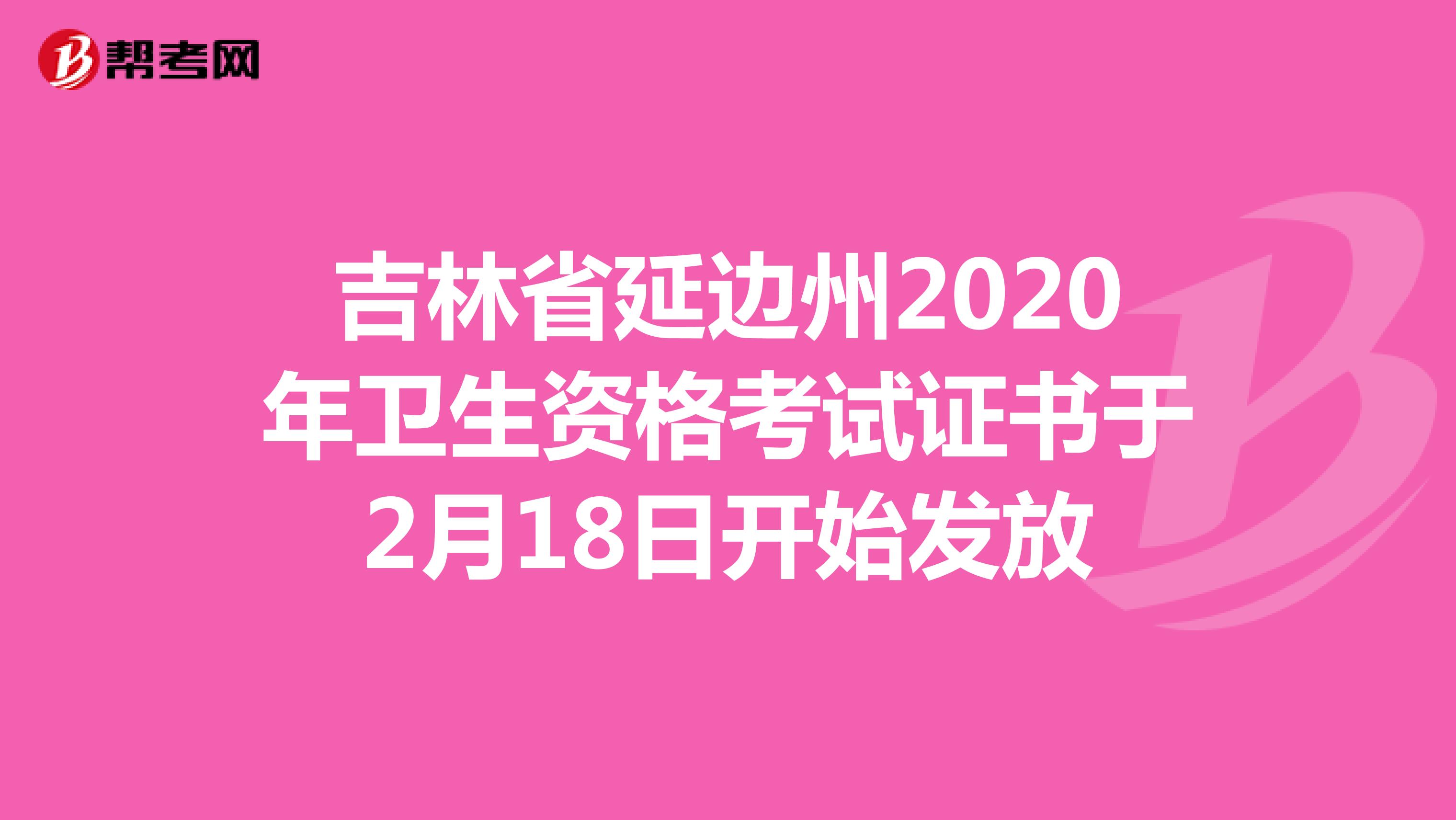 吉林省延邊州2020年衛生資格考試證書于2月18日開始發放
