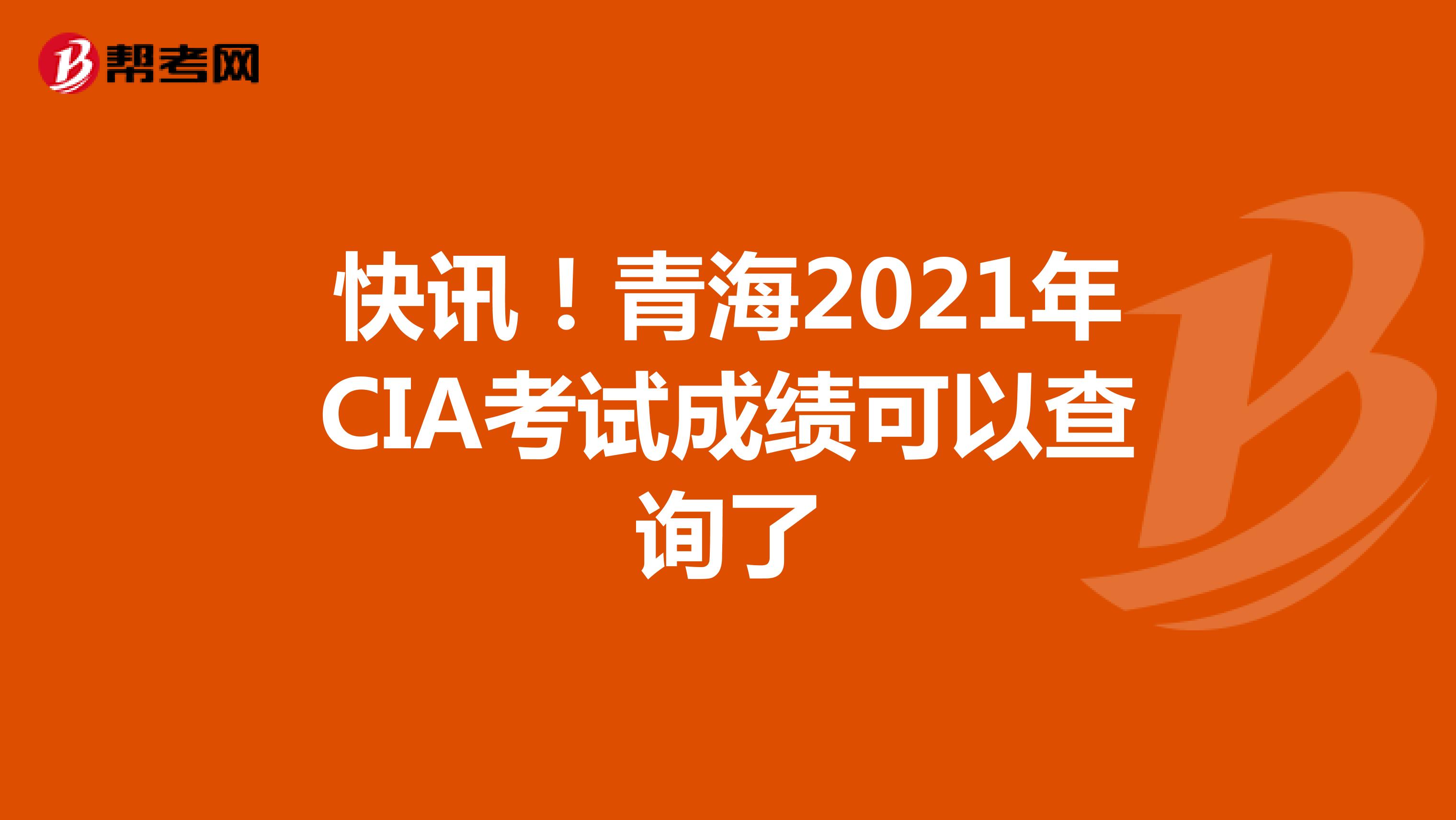 快訊！青海2021年CIA考試成績可以查詢了