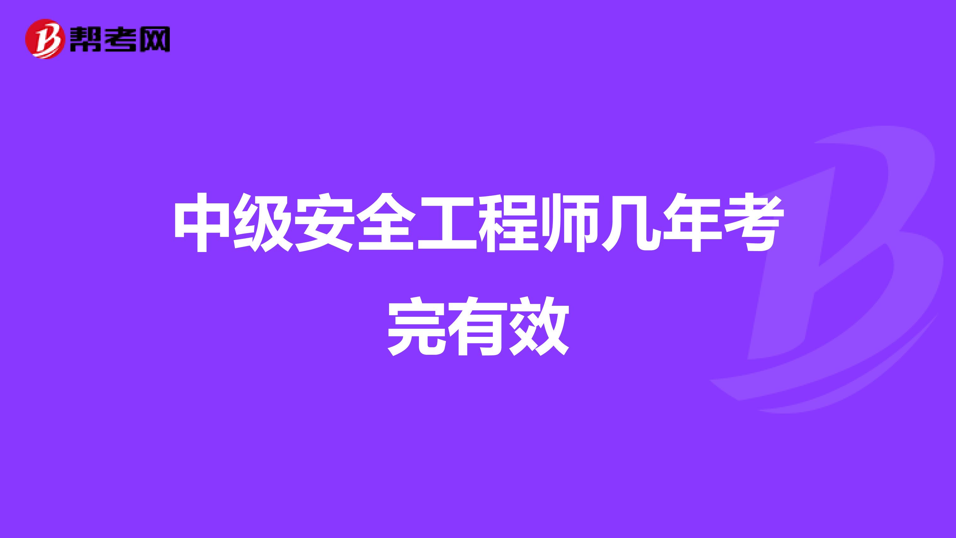 中级安全工程师几年考完有效
