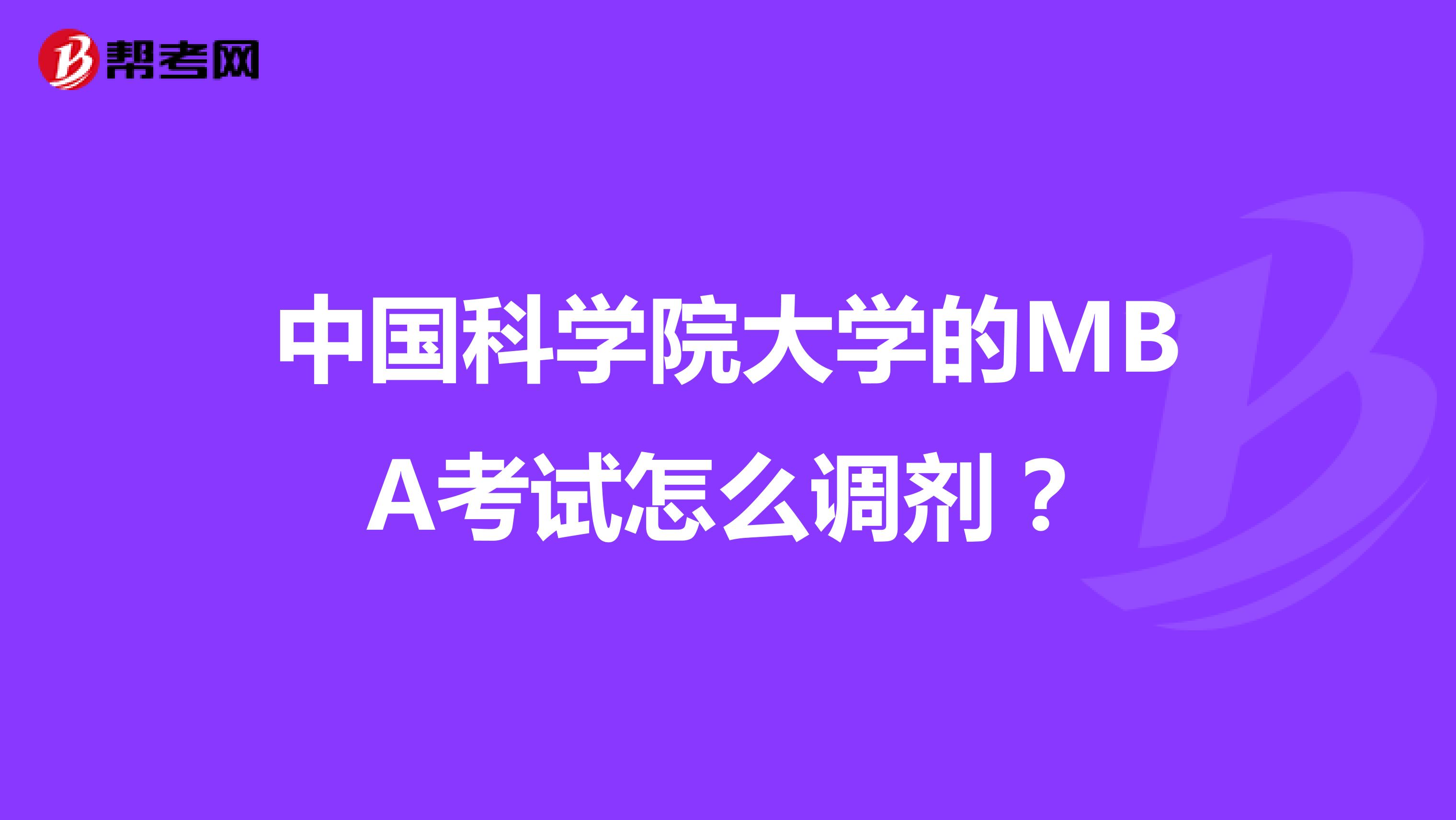 中国科学院大学的MBA考试怎么调剂？