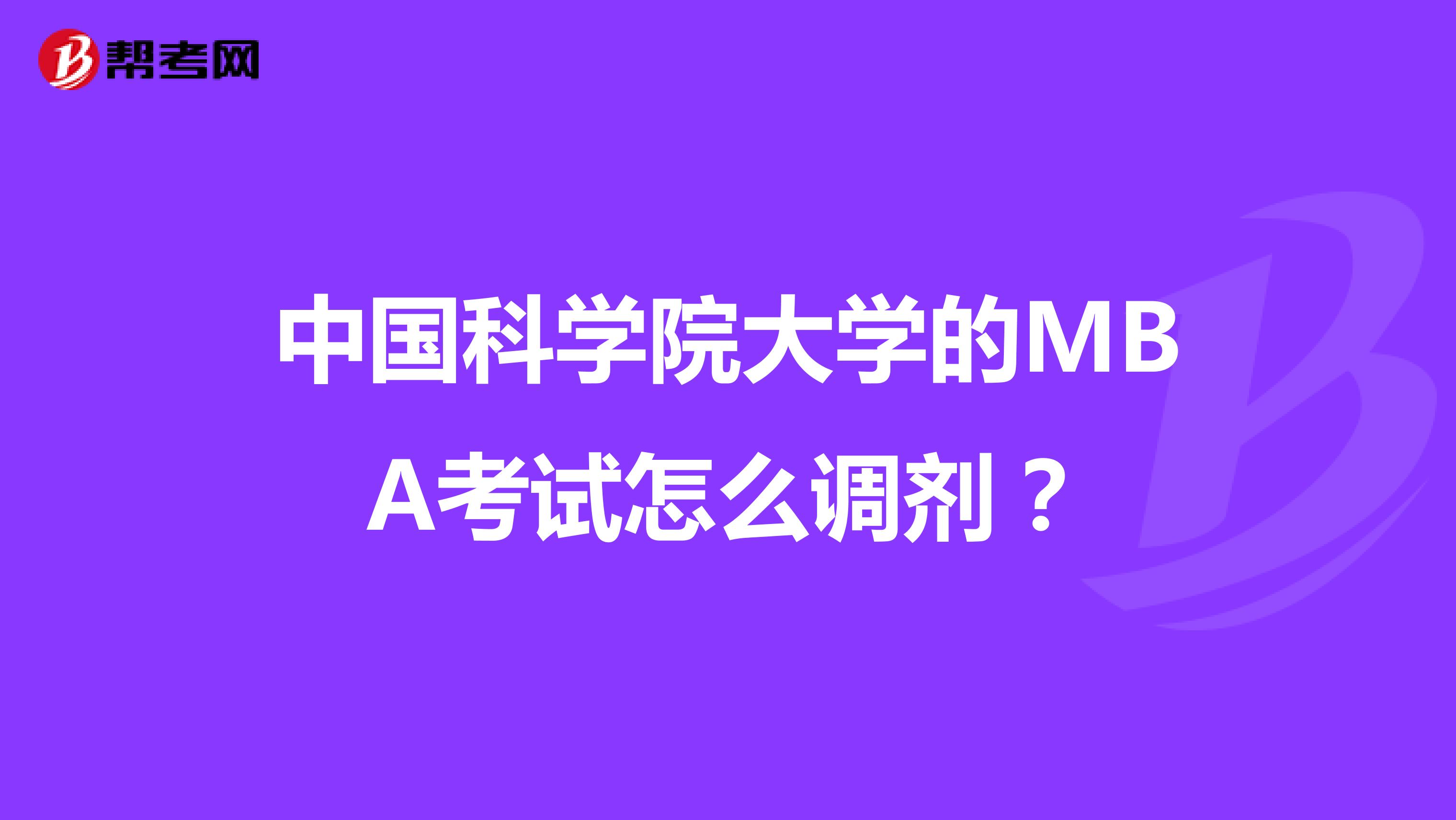 中国科学院大学的MBA考试怎么调剂?