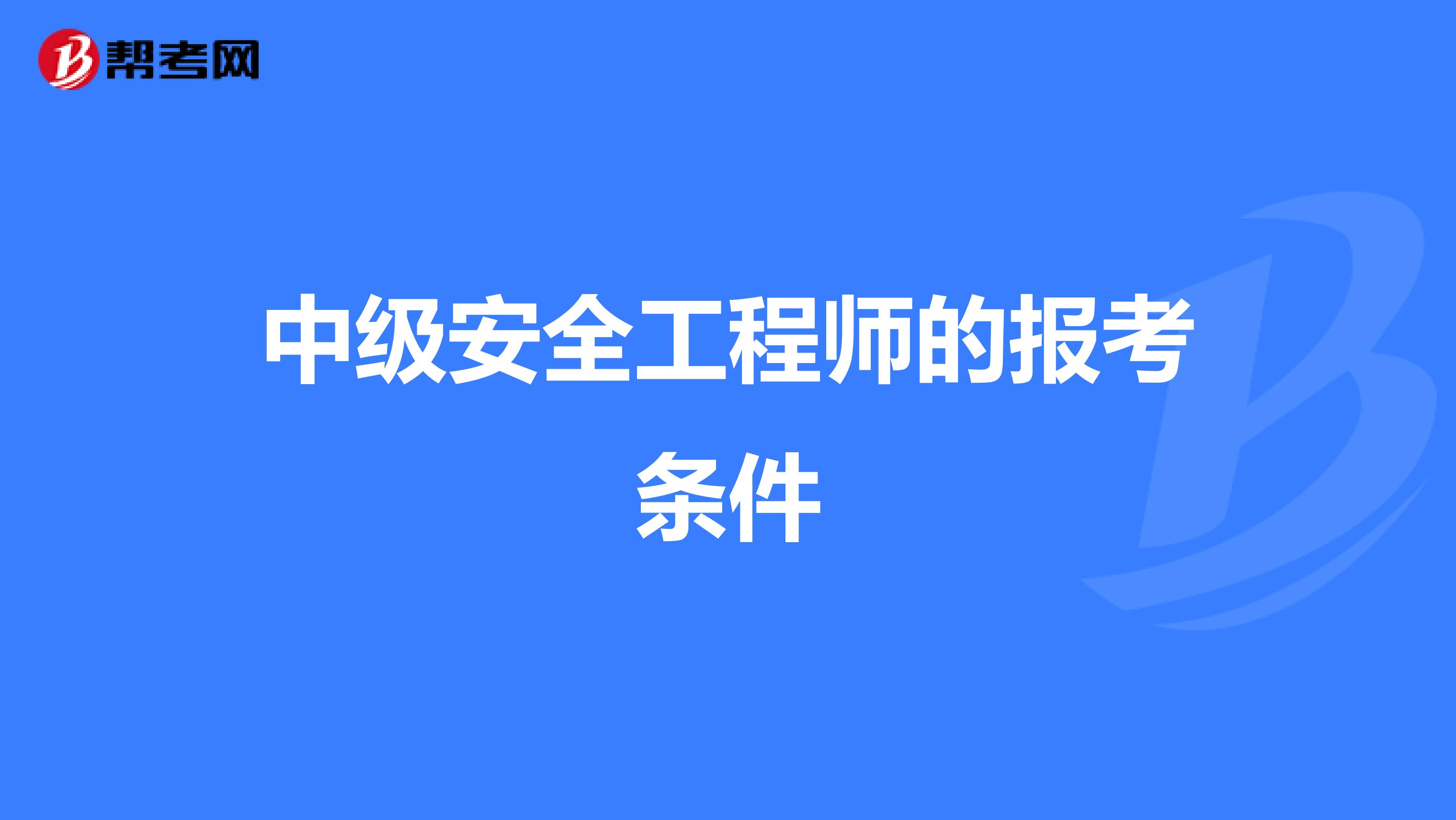 中级安全工程师的报考条件