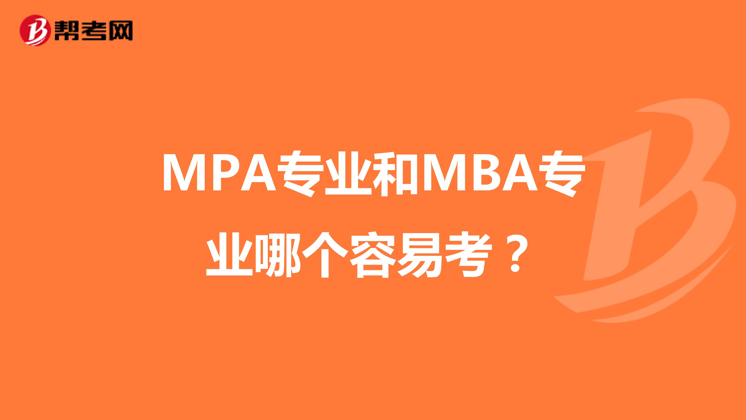MPA专业和MBA专业哪个容易考？