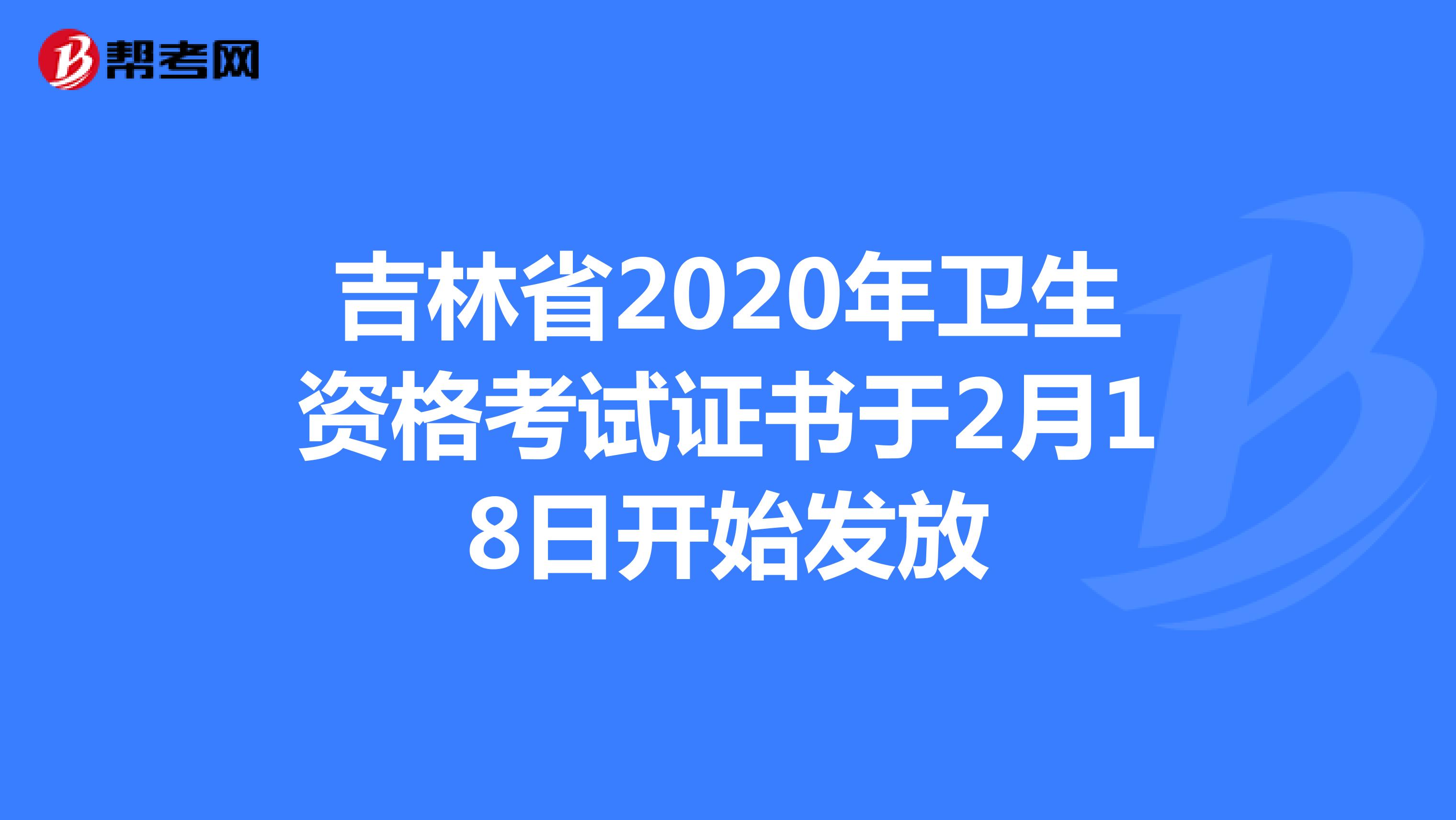 吉林省2020年卫生资格考试证书于2月18日开始发放