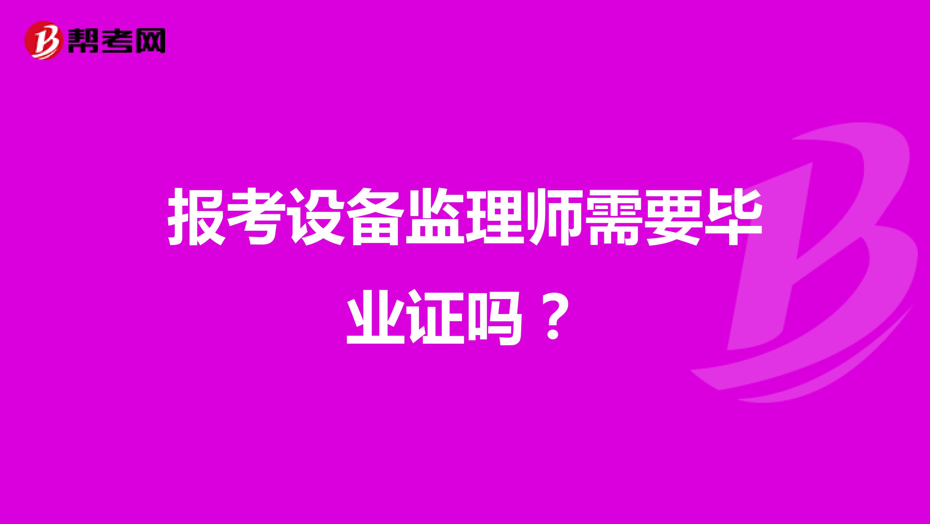 報考設備監理師需要畢業證嗎？