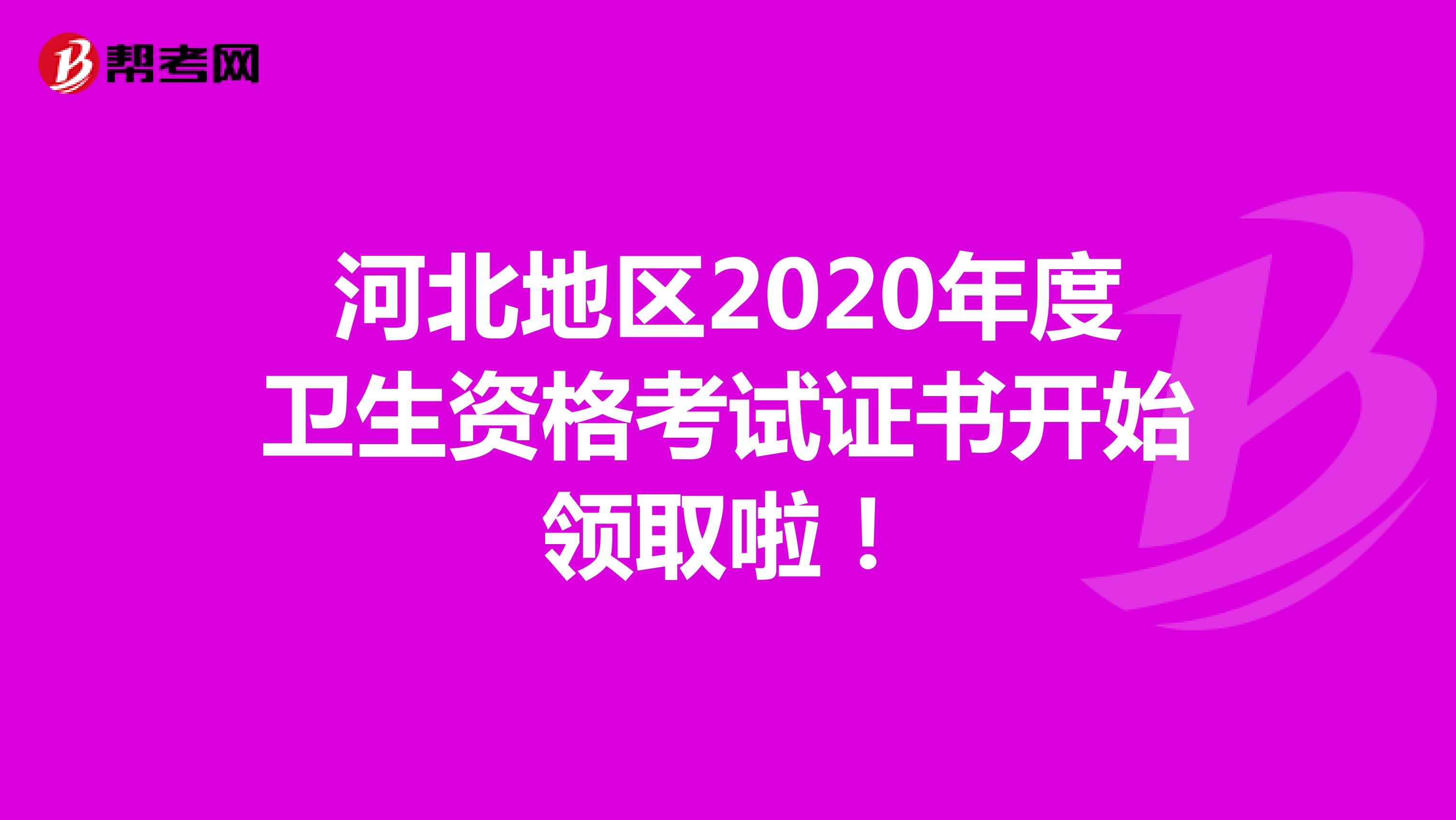 河北地区2020年度卫生资格考试证书开始领取啦！