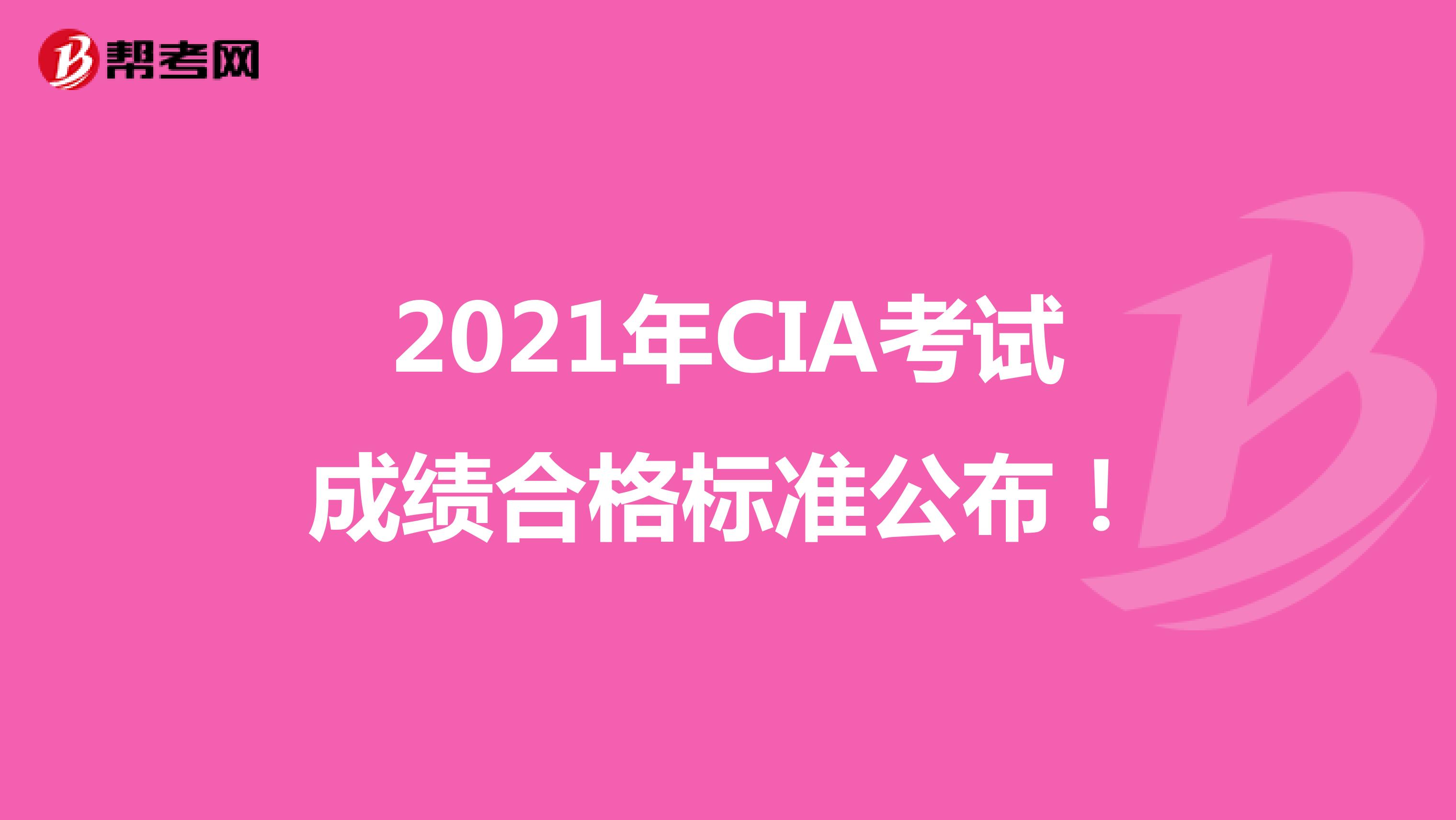 2021年CIA考試成績合格標準公布！