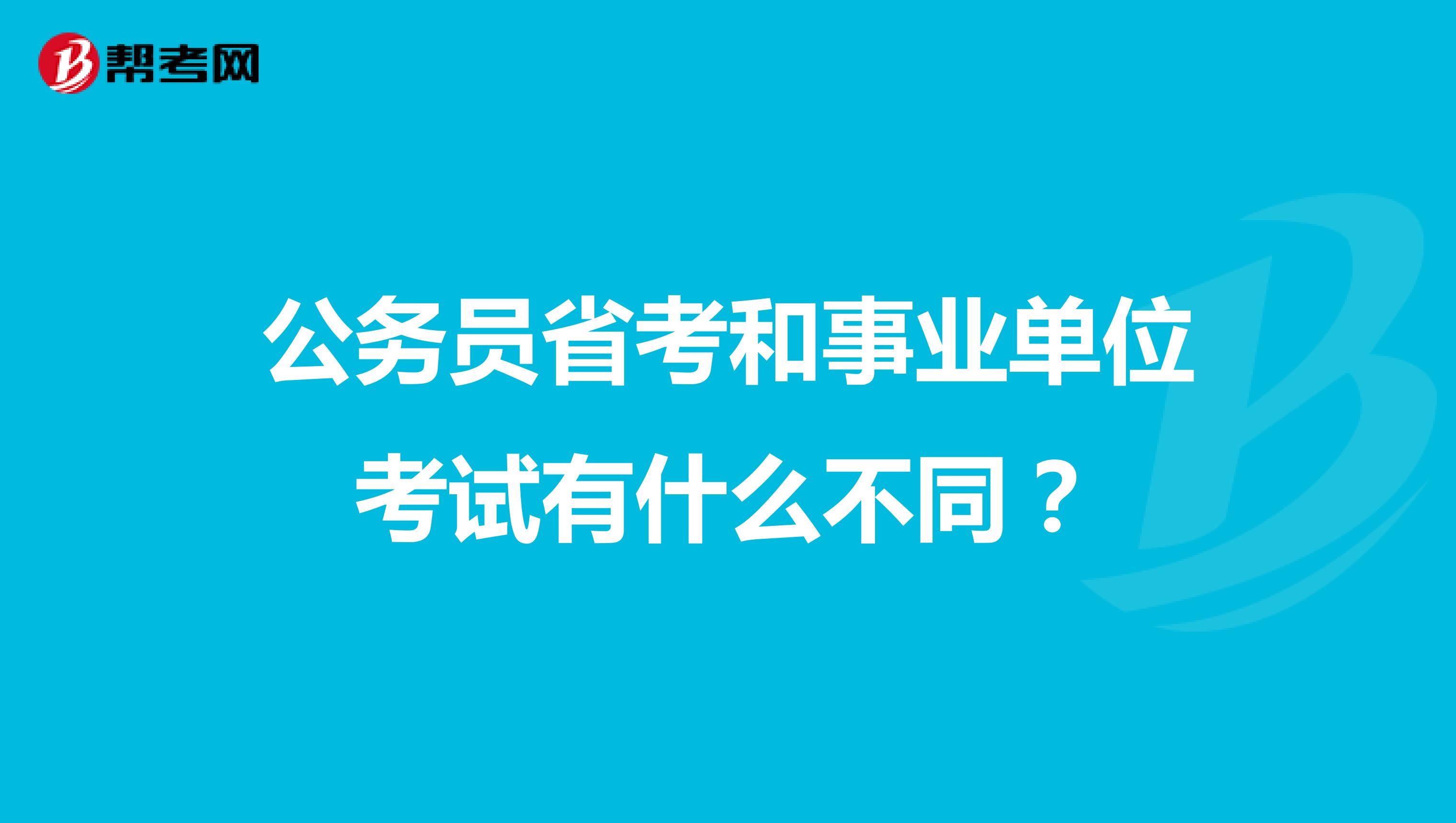 公務(wù)員省考和事業(yè)單位考試有什么不同?