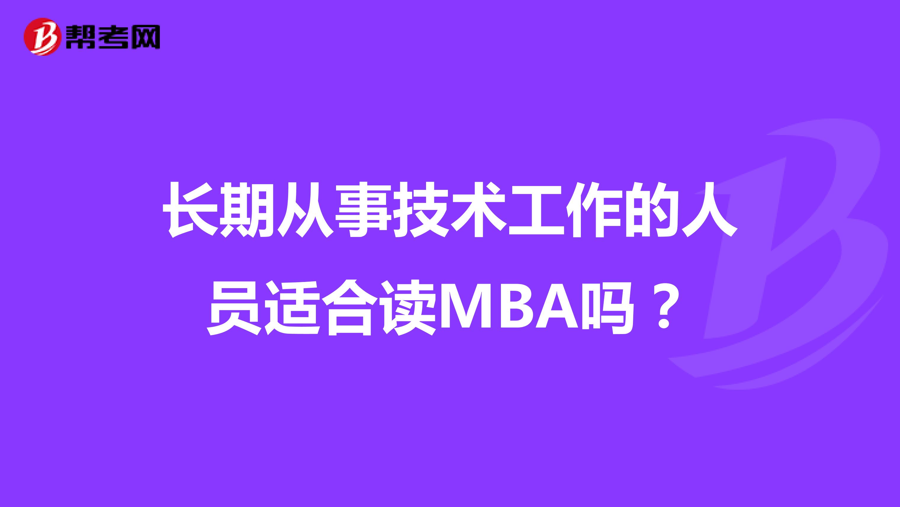 长期从事技术工作的人员适合读MBA吗？