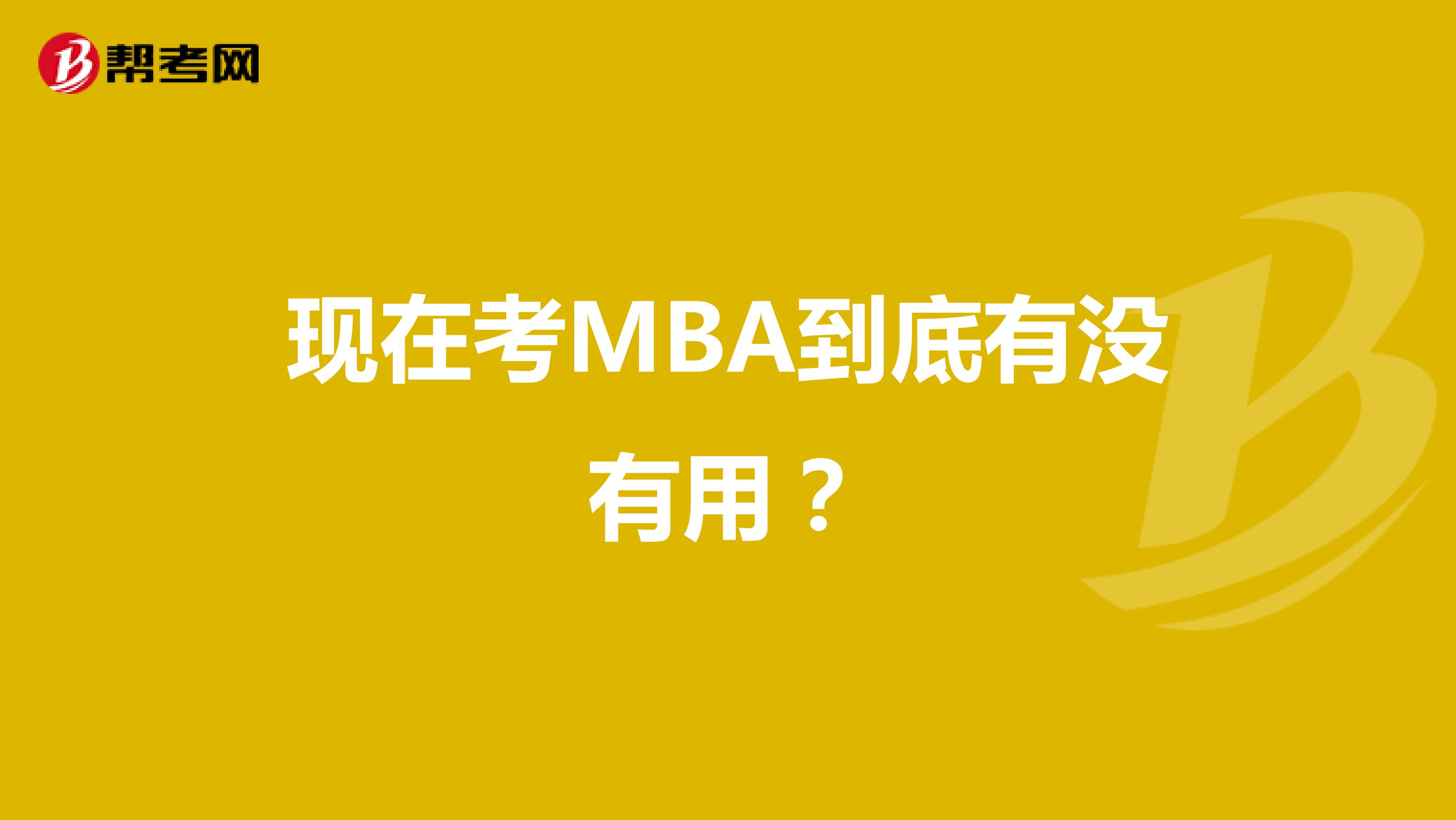 现在考MBA到底有没有用?