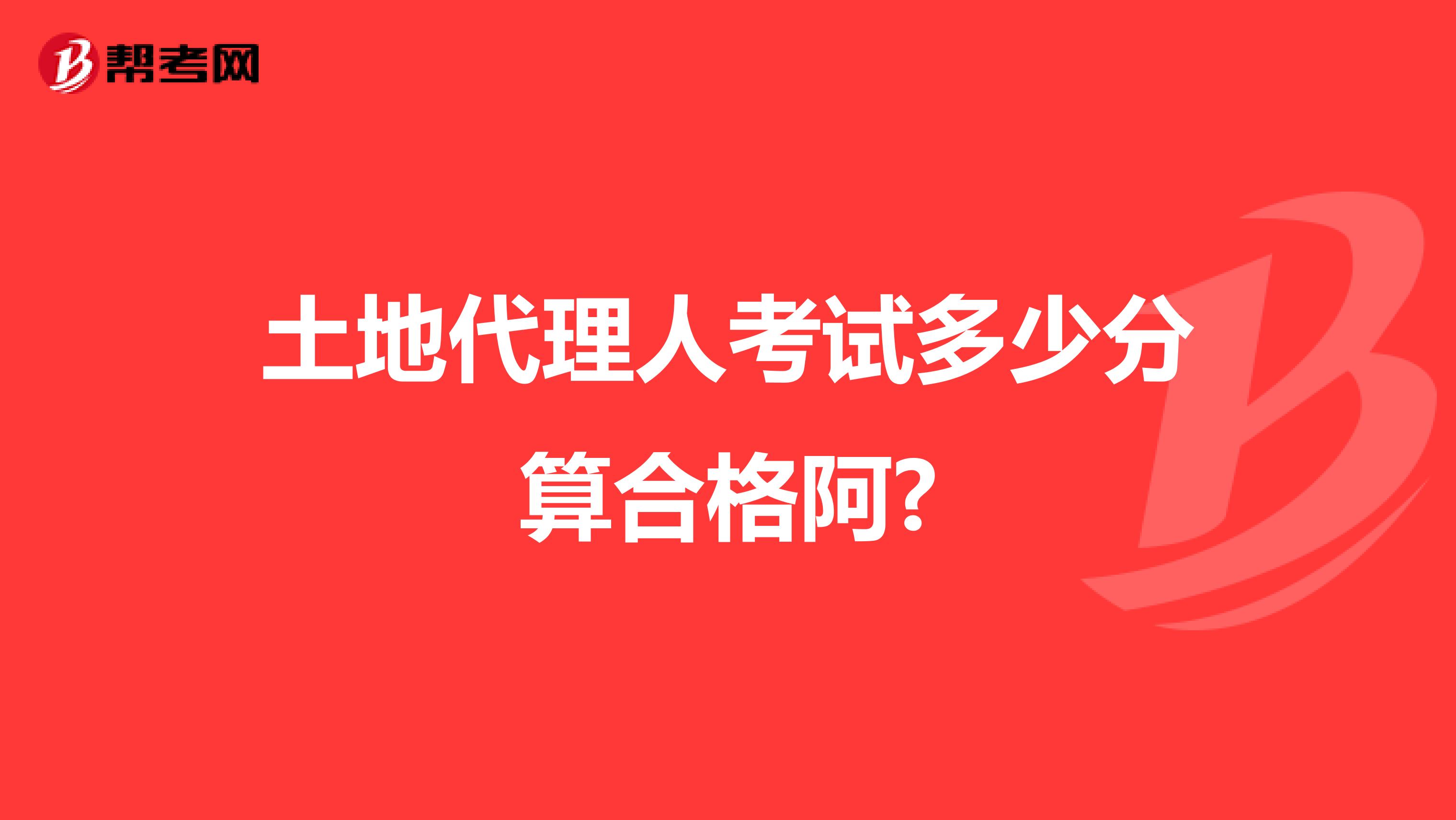 土地代理人考試多少分算合格阿?