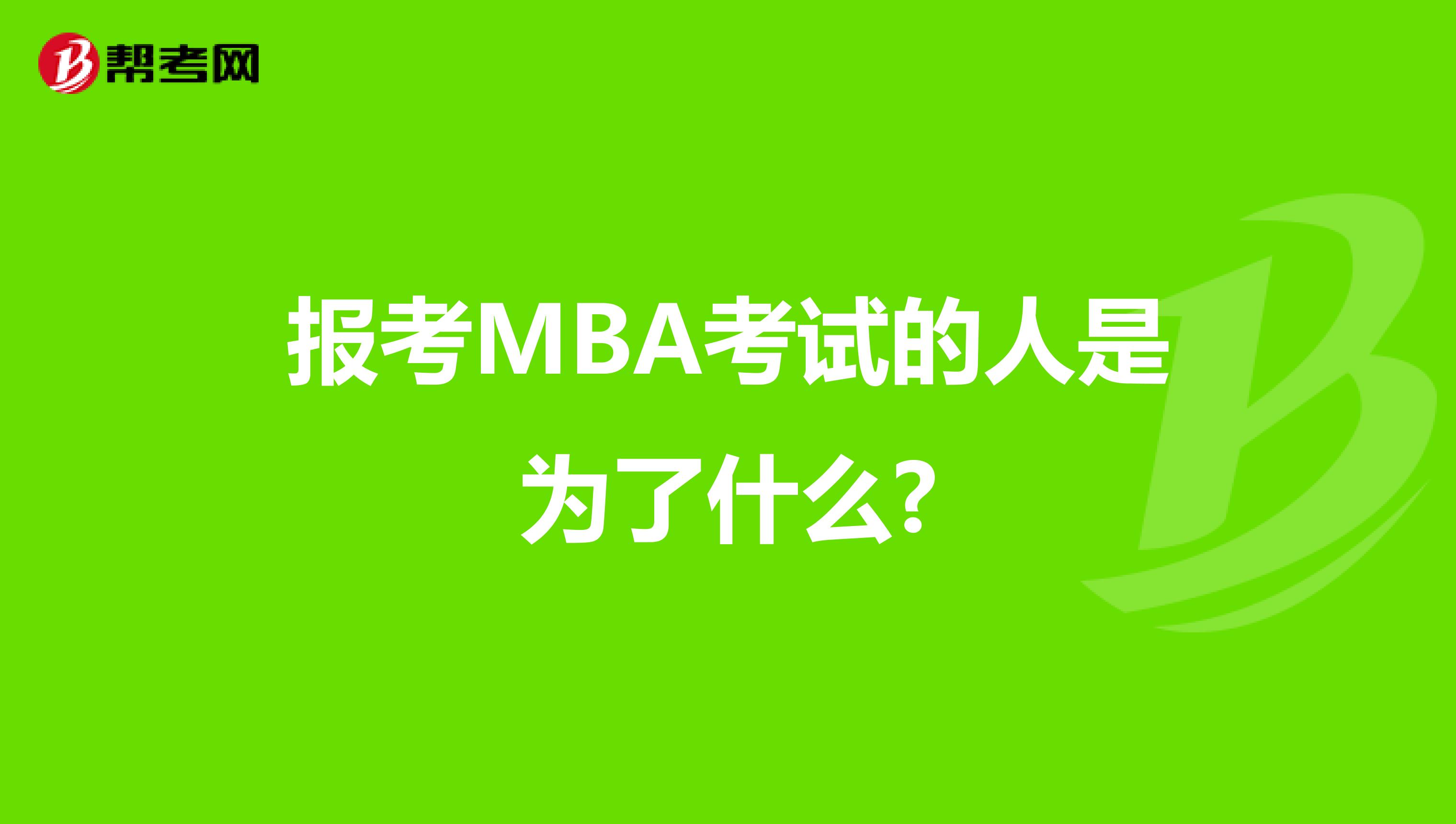 报考MBA考试的人是为了什么?