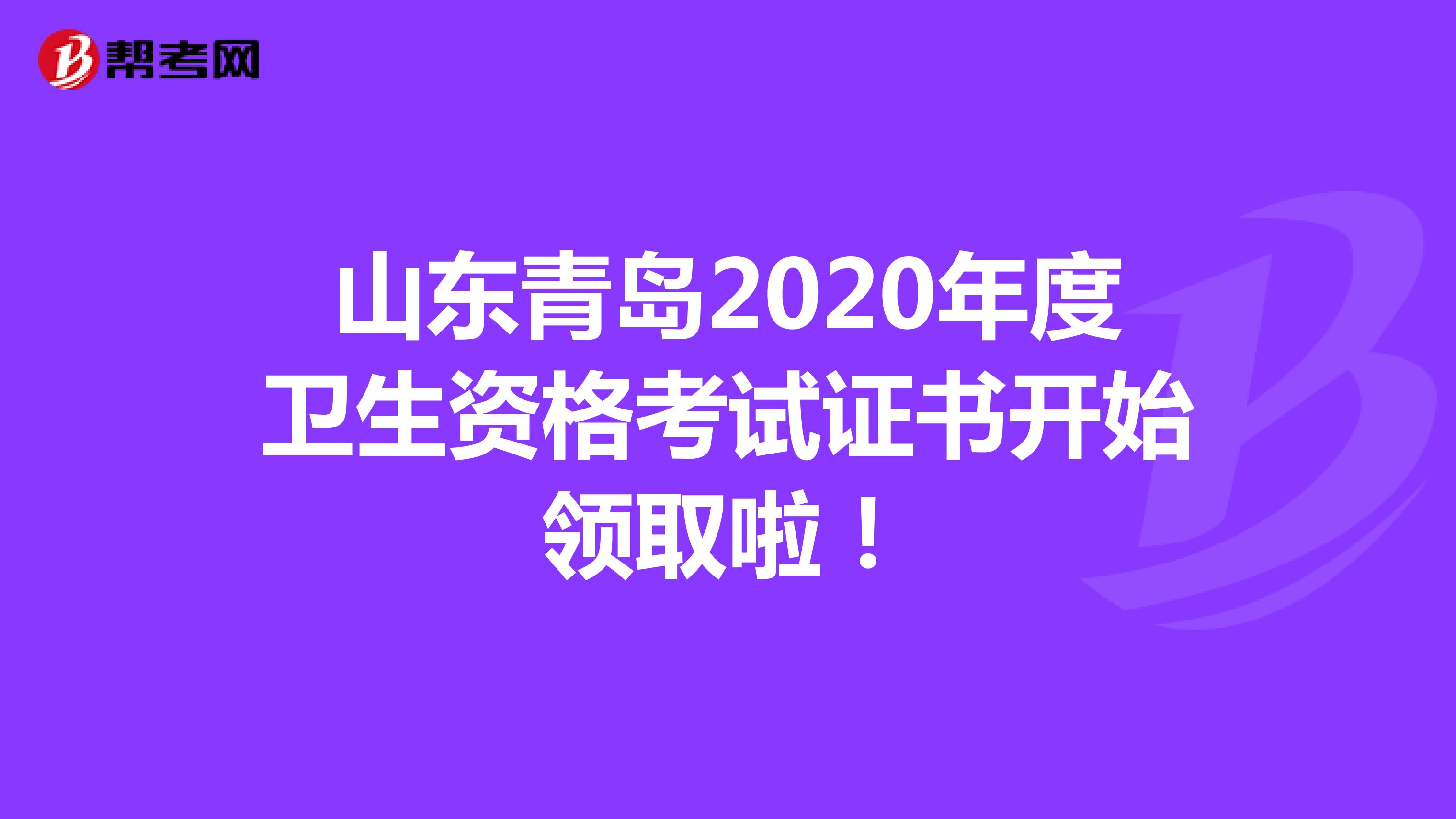 山东青岛2020年度卫生资格考试证书开始领取啦！