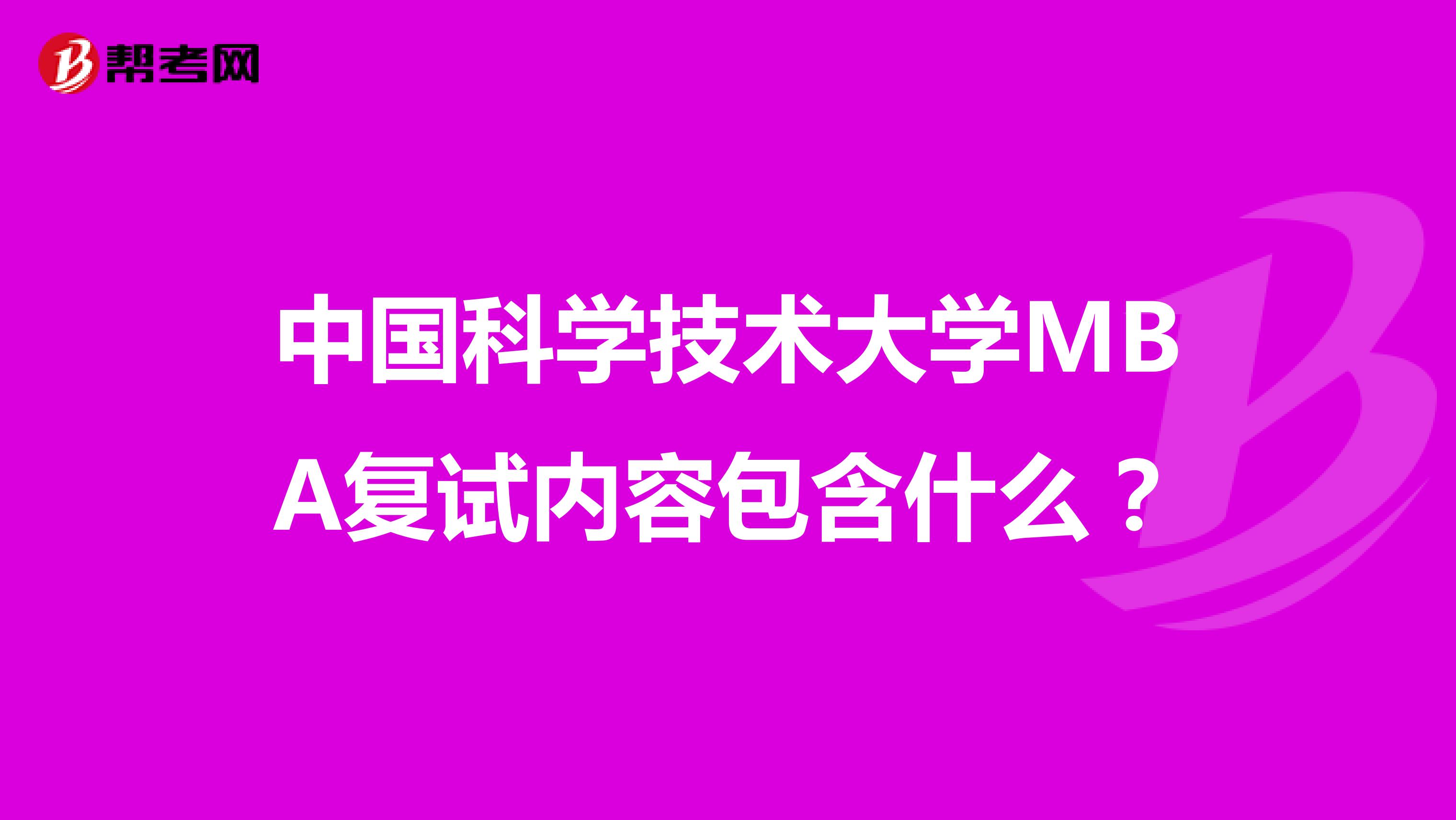 中国科学技术大学MBA复试内容包含什么?