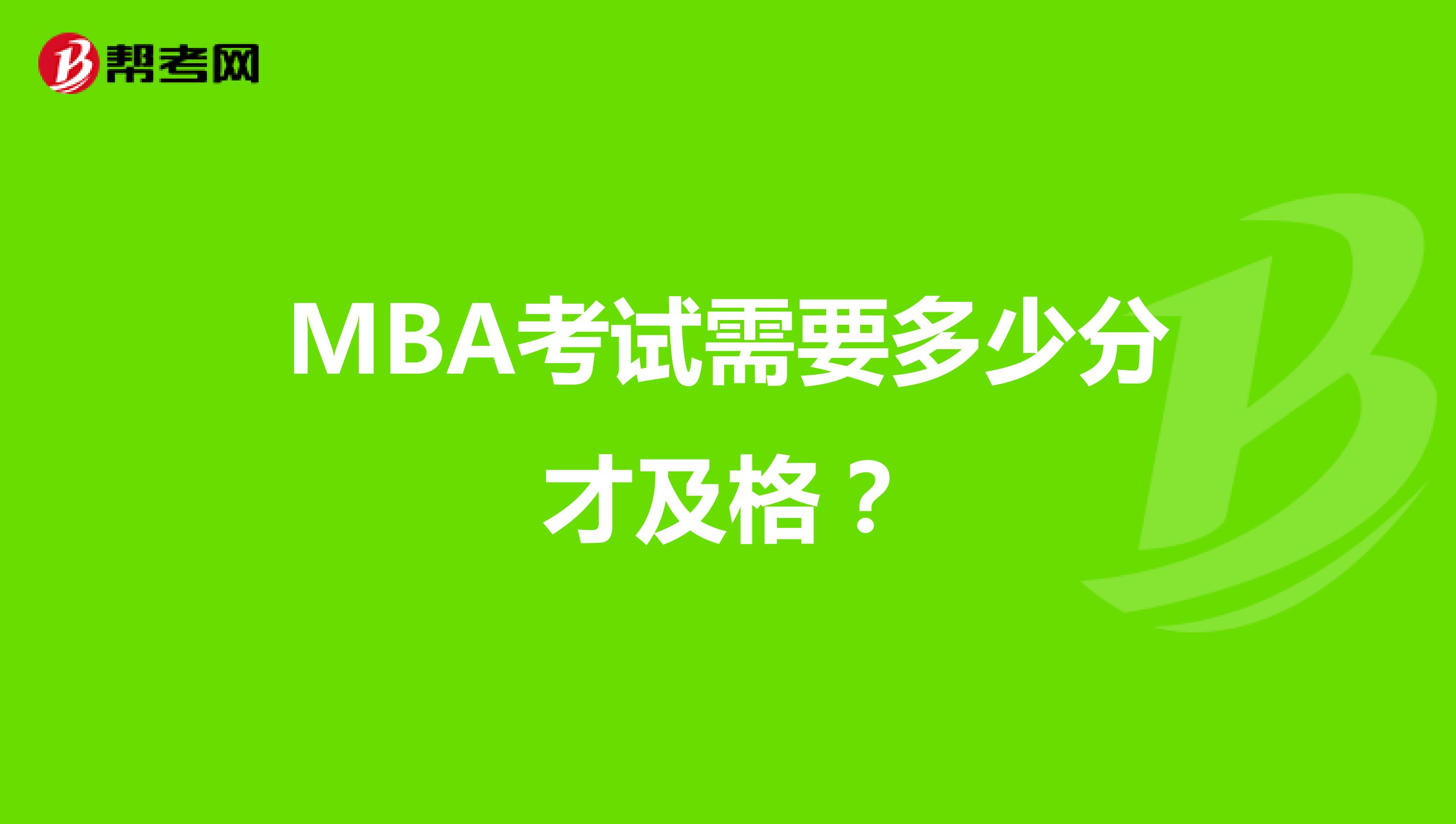 MBA考试需要多少分才及格？