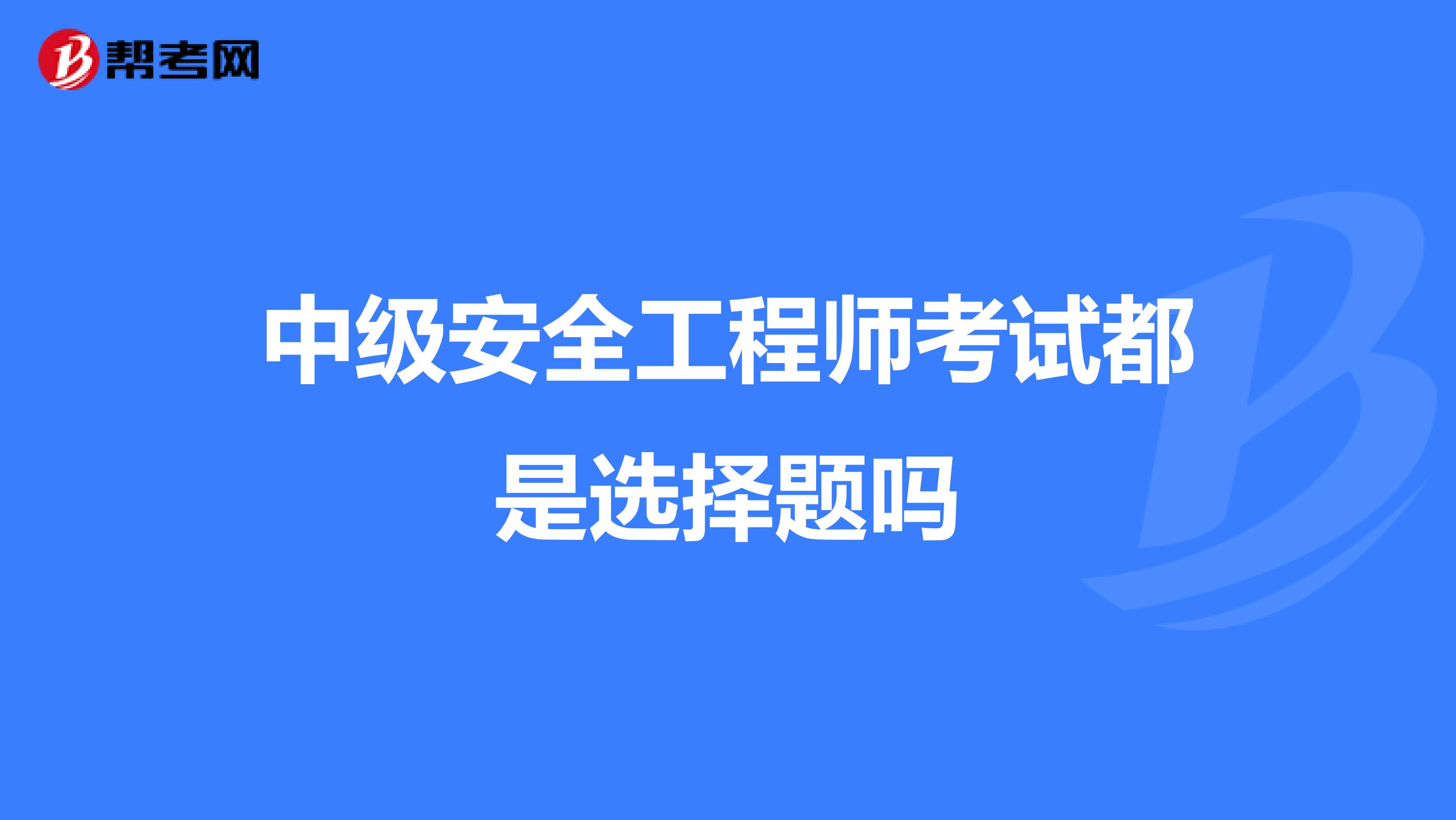 中級安全工程師考試都是選擇題嗎