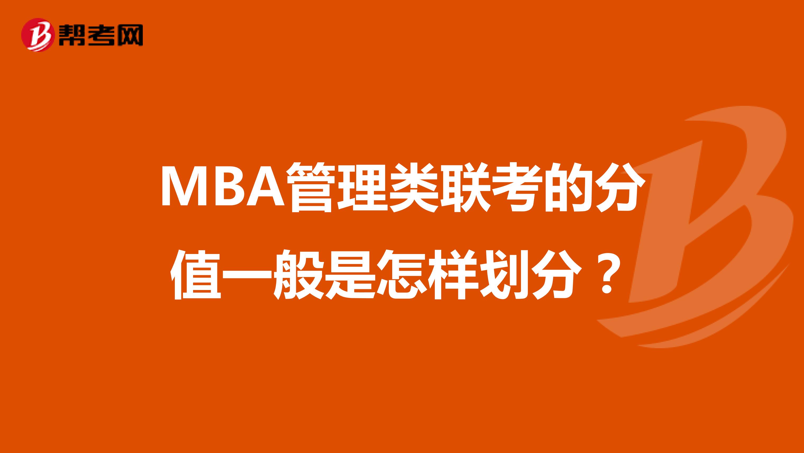 MBA管理类联考的分值一般是怎样划分？