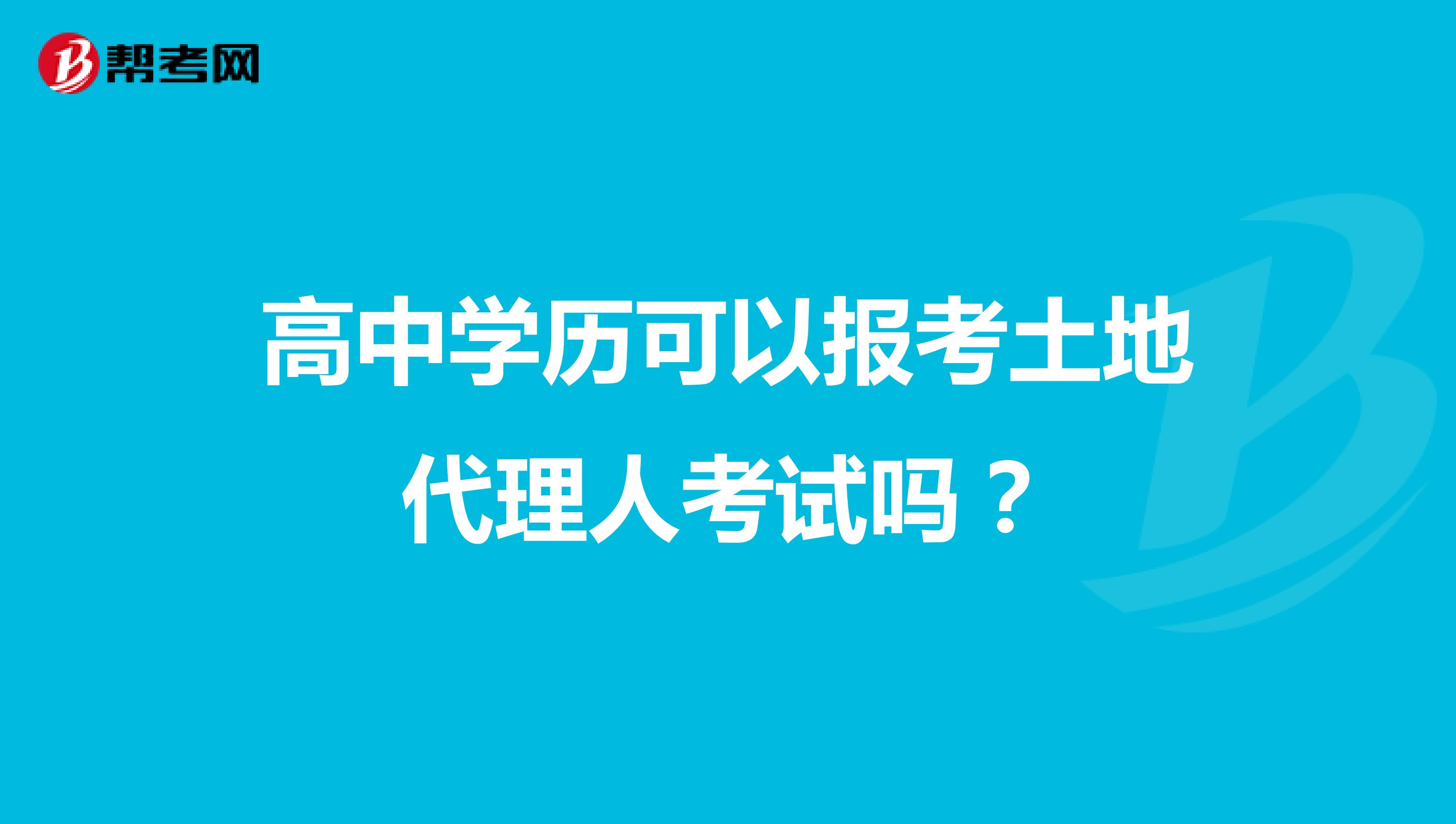 高中学历可以报考土地代理人考试吗？
