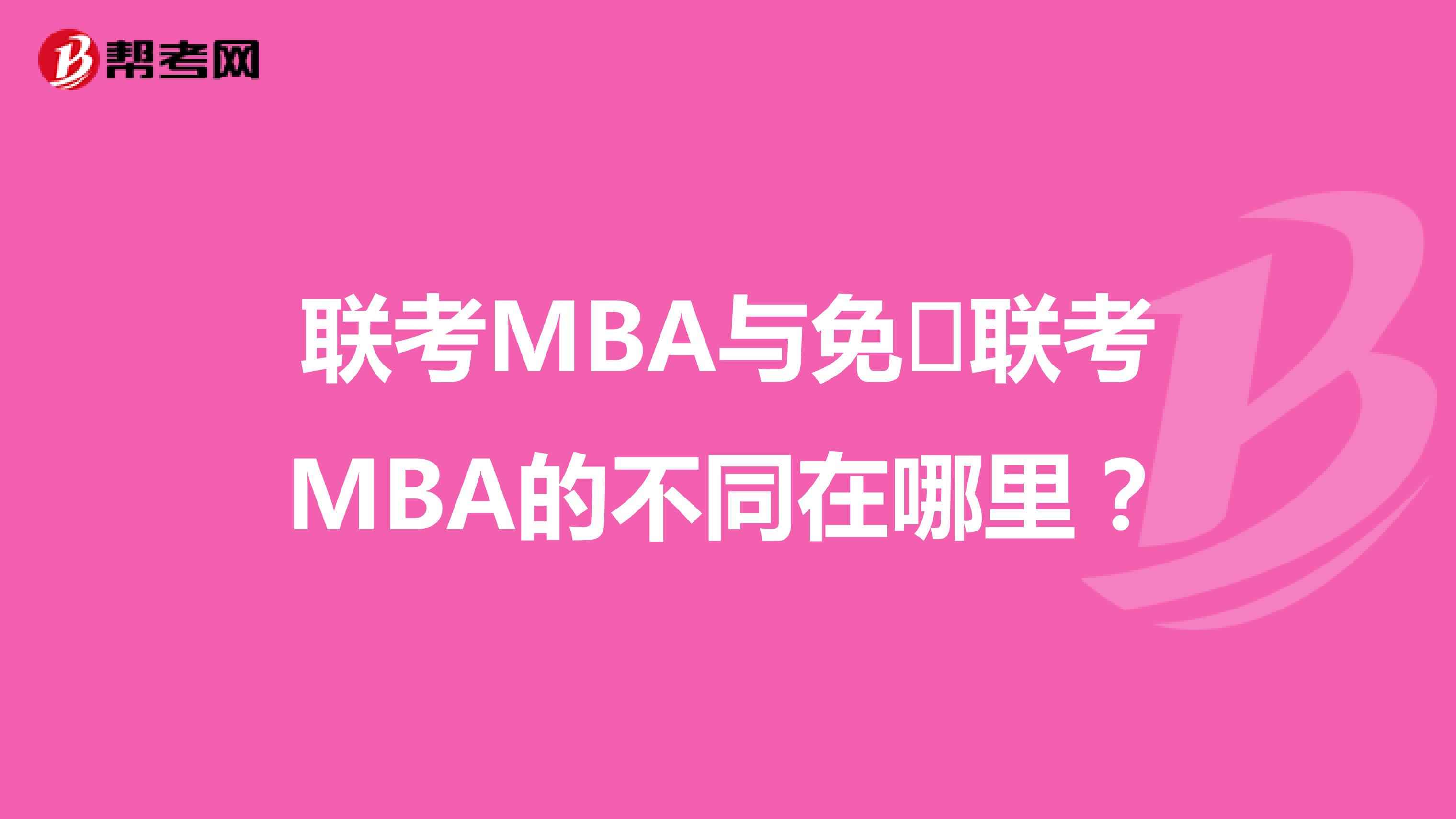 联考MBA与免​联考MBA的不同在哪里？
