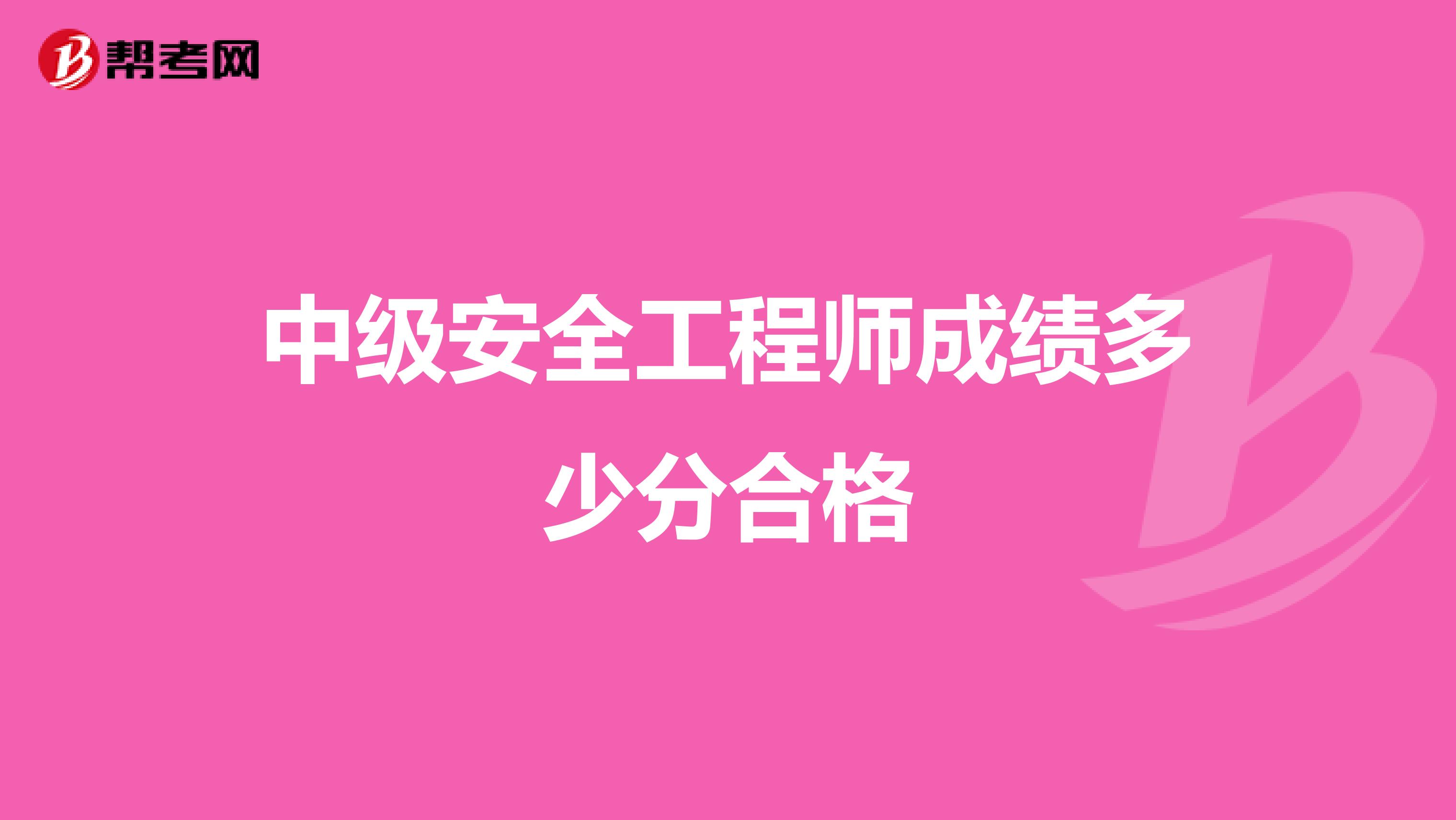 中级安全工程师成绩多少分合格