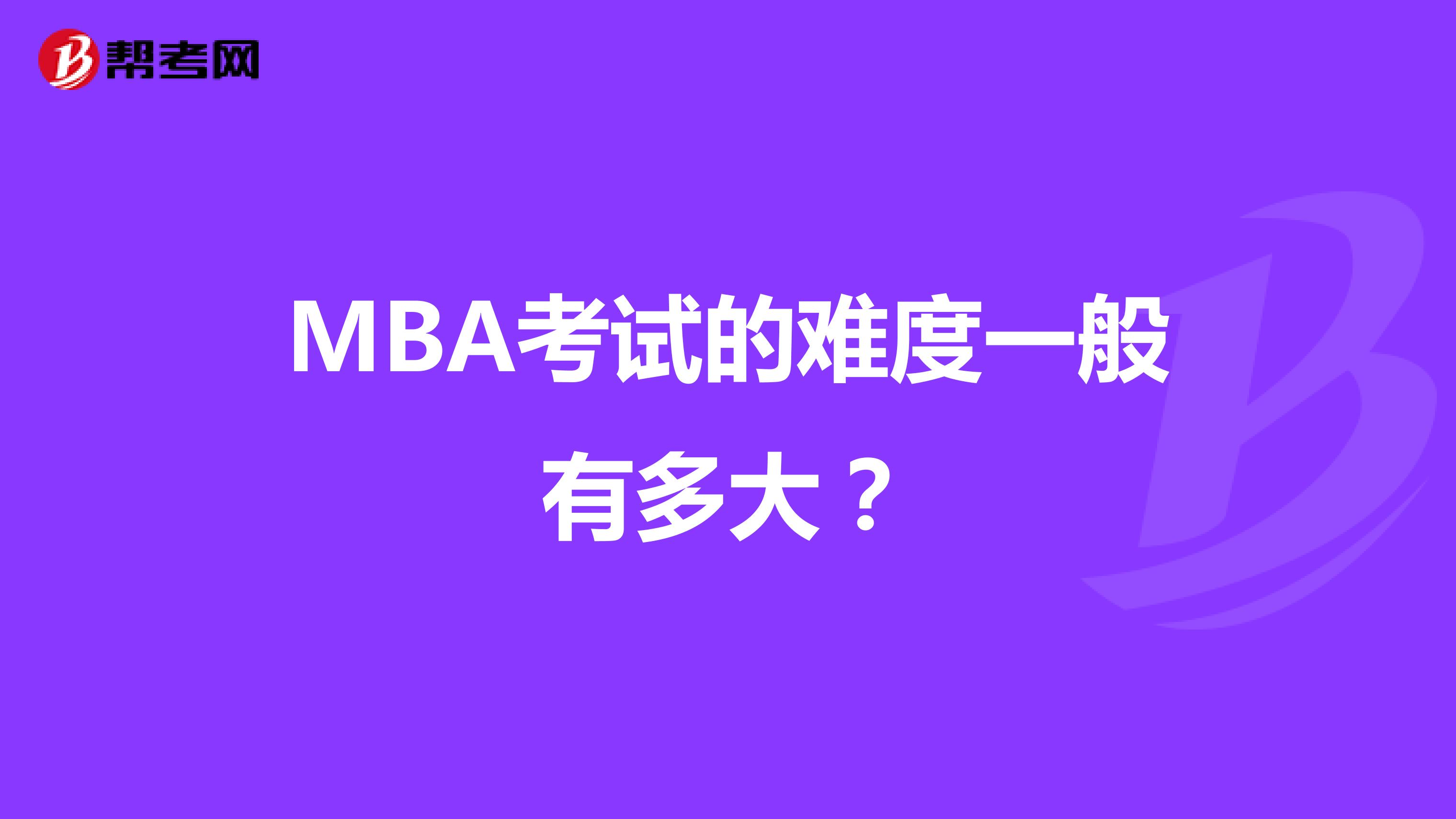 MBA考试的难度一般有多大？