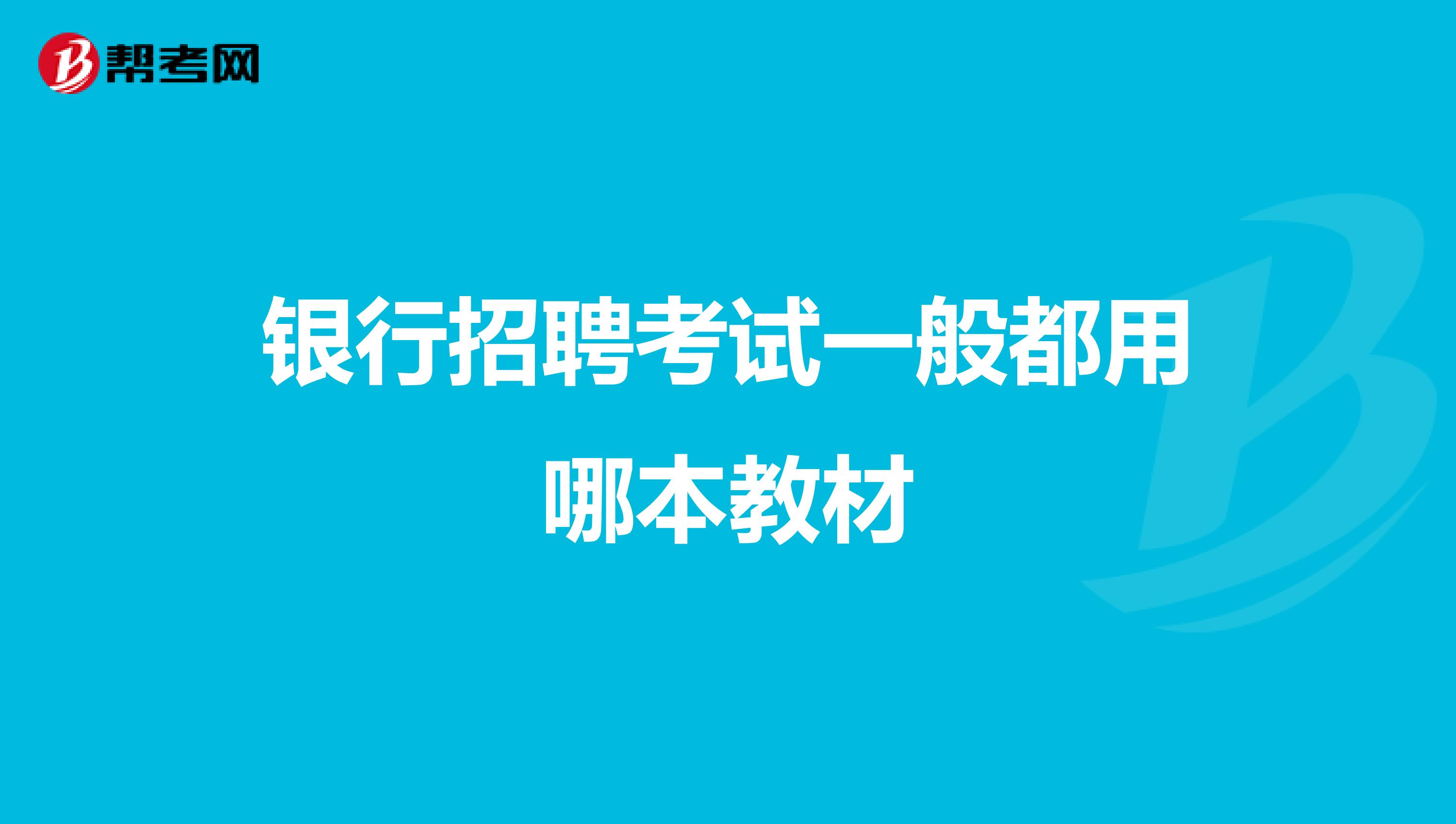 银行招聘考试一般都用哪本教材