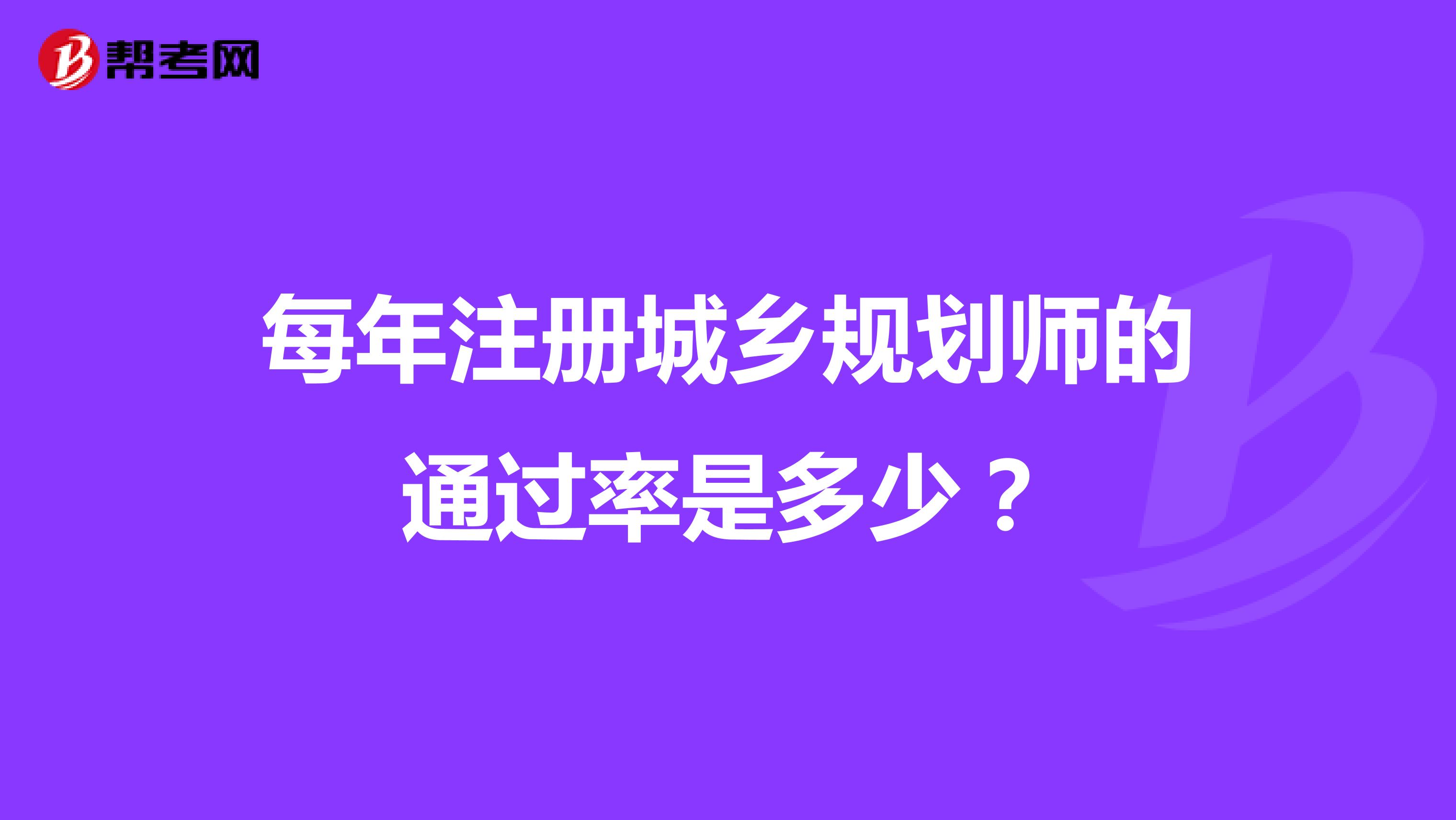 每年注册城乡规划师的通过率是多少？