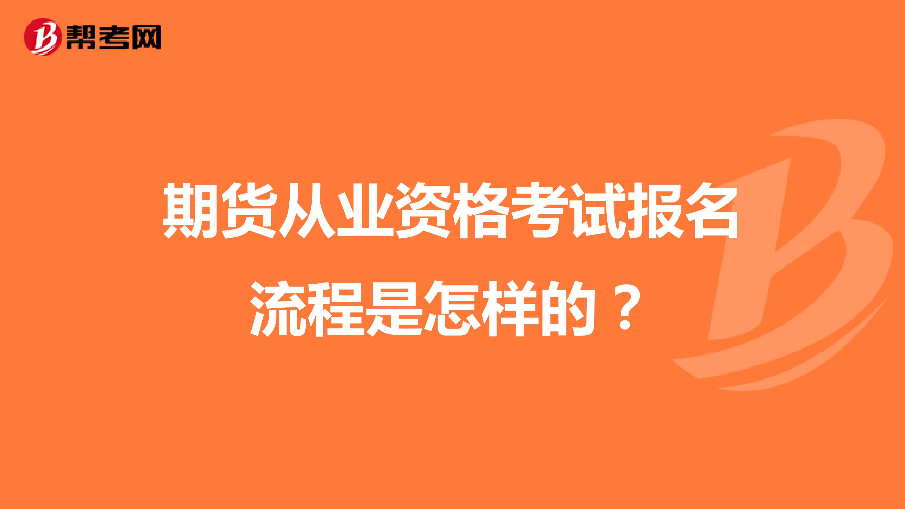 期货从业资格考试报名流程是怎样的？