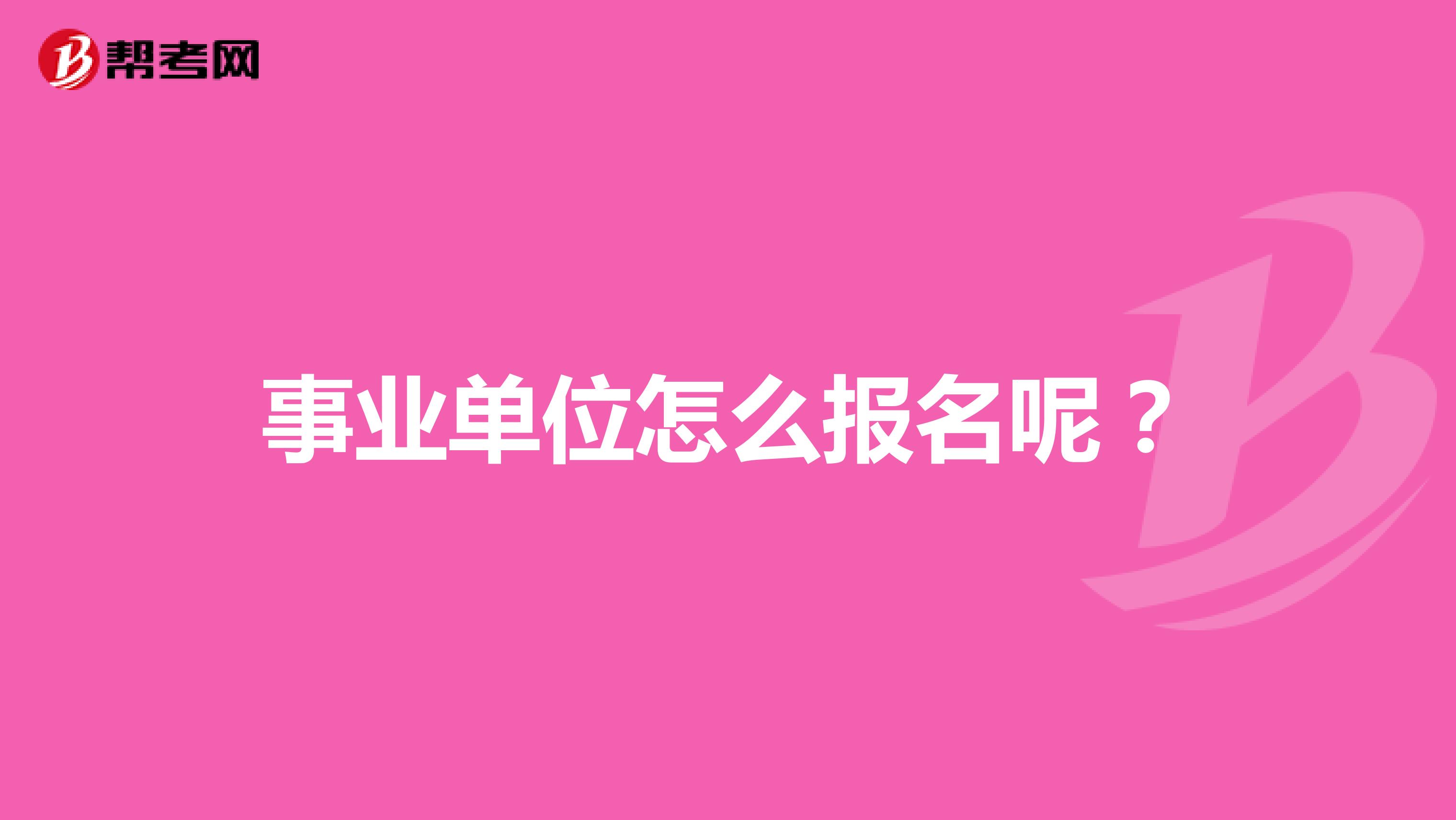 事业单位怎么报名呢?